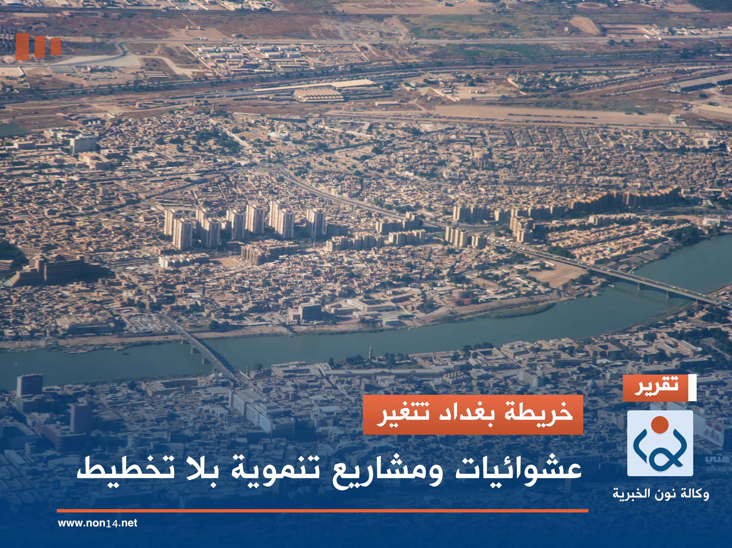 خريطة بغداد تتغير.. عشوائيات ومشاريع تنموية بلا تخطيط