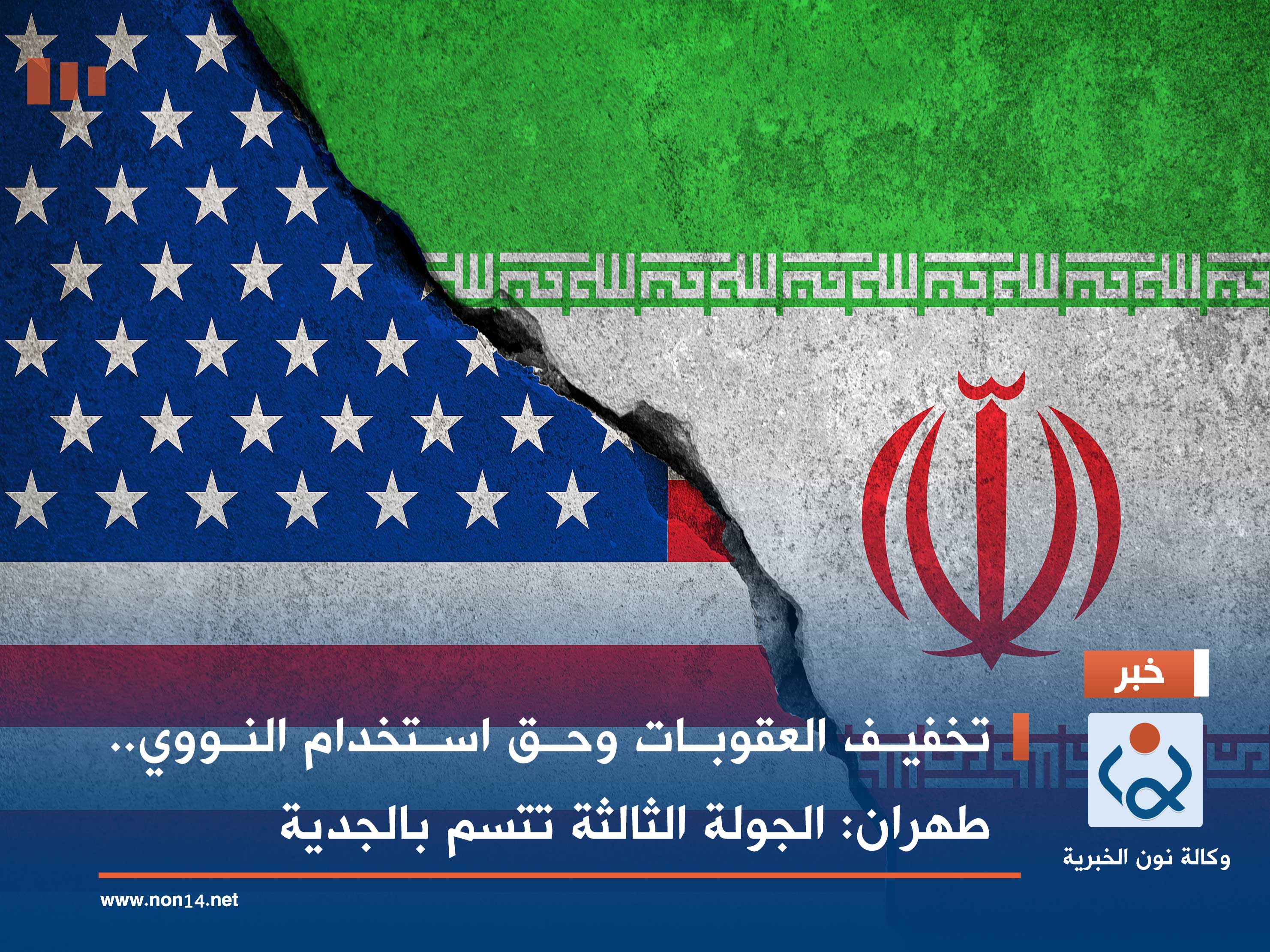 تخفيف العقوبات وحق استخدام النووي.. طهران: الجولة الثالثة تتسم بالجدية