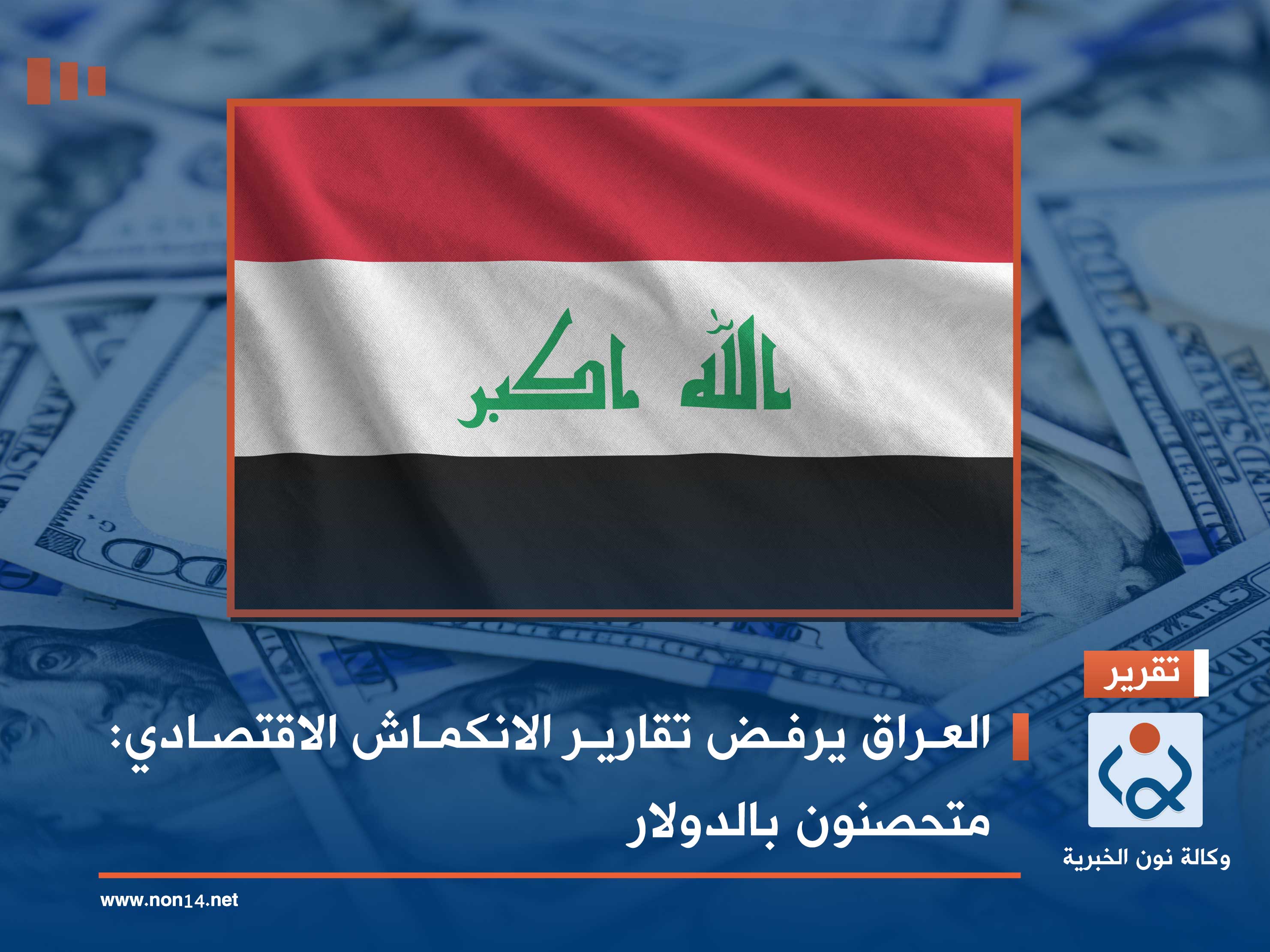 العراق يرفض تقارير الانكماش الاقتصادي: متحصنون بالدولار