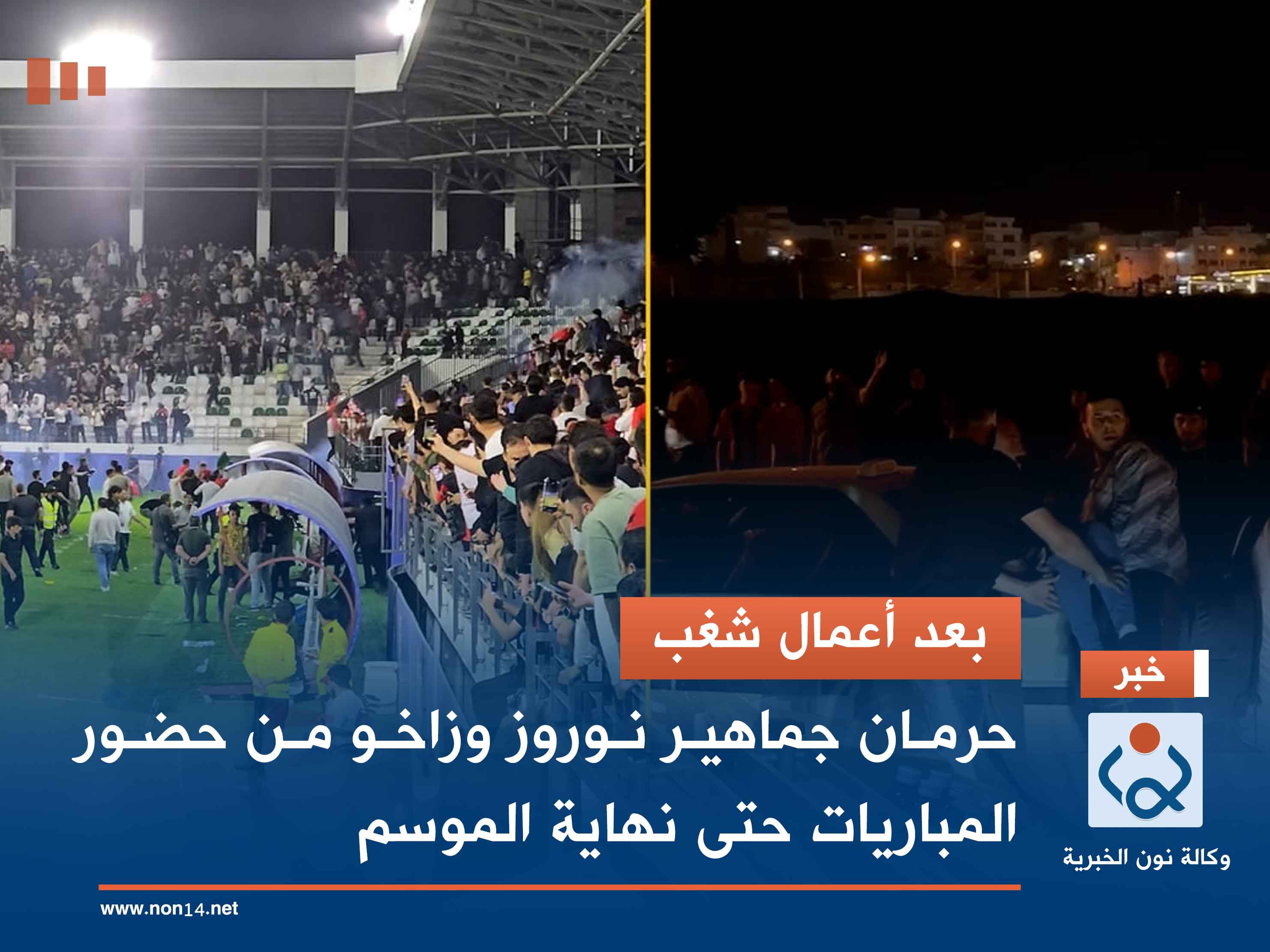 بعد أعمال شغب.. حرمان جماهير نوروز وزاخو من حضور المباريات حتى نهاية الموسم