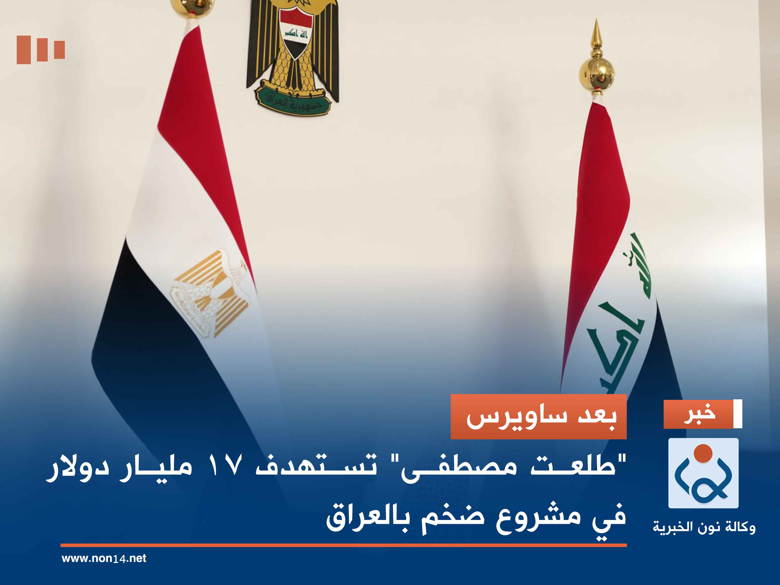 بعد ساويرس.. "طلعت مصطفى" تستهدف 17 مليار دولار في مشروع ضخم بالعراق