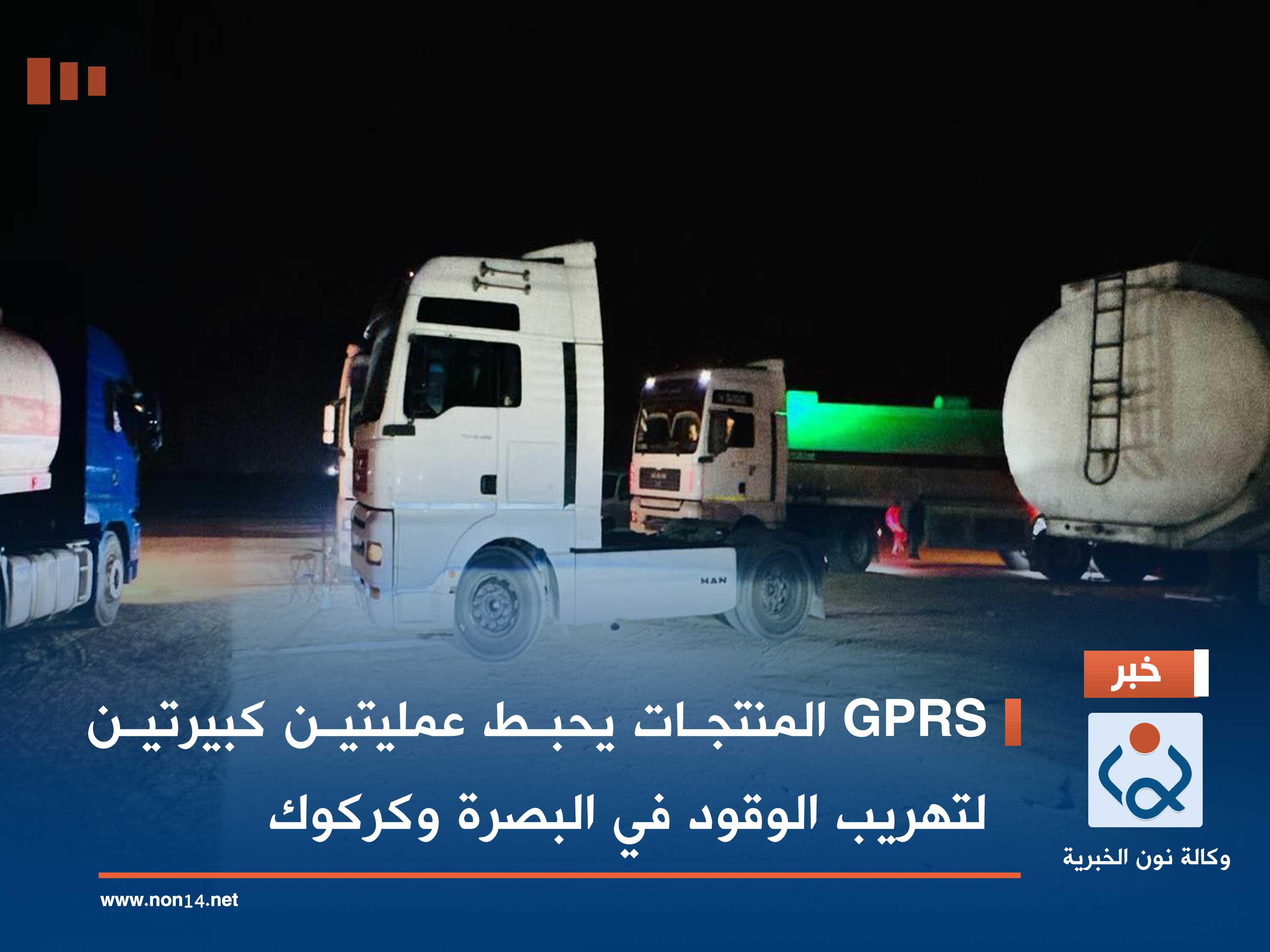 GPRS المنتجات يحبط عمليتين كبيرتين لتهريب الوقود في البصرة وكركوك (صور)