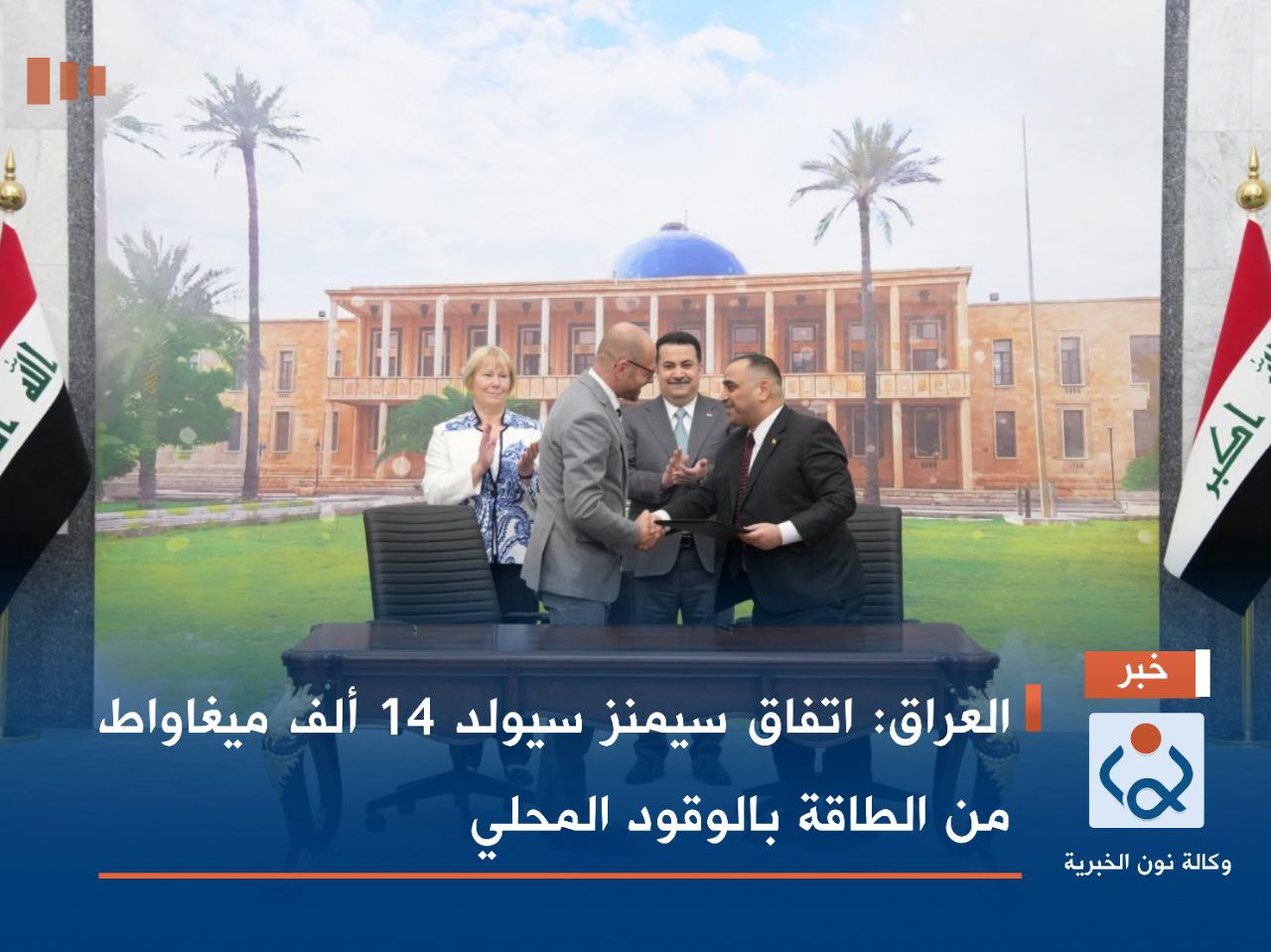 العراق: اتفاق سيمنز سيولد 14 ألف ميغاواط من الطاقة بالوقود المحلي