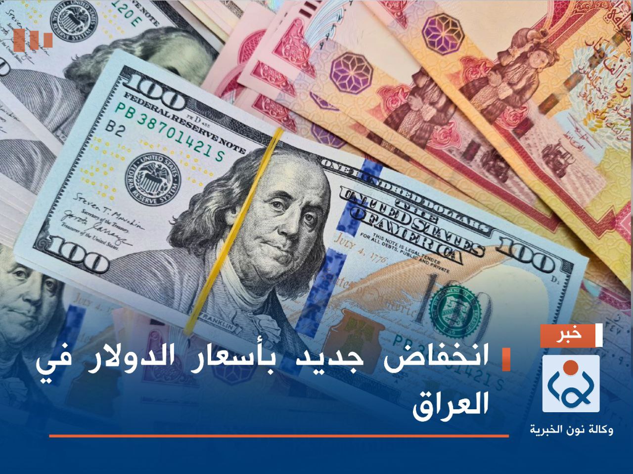 انخفاض جديد بأسعار الدولار في العراق