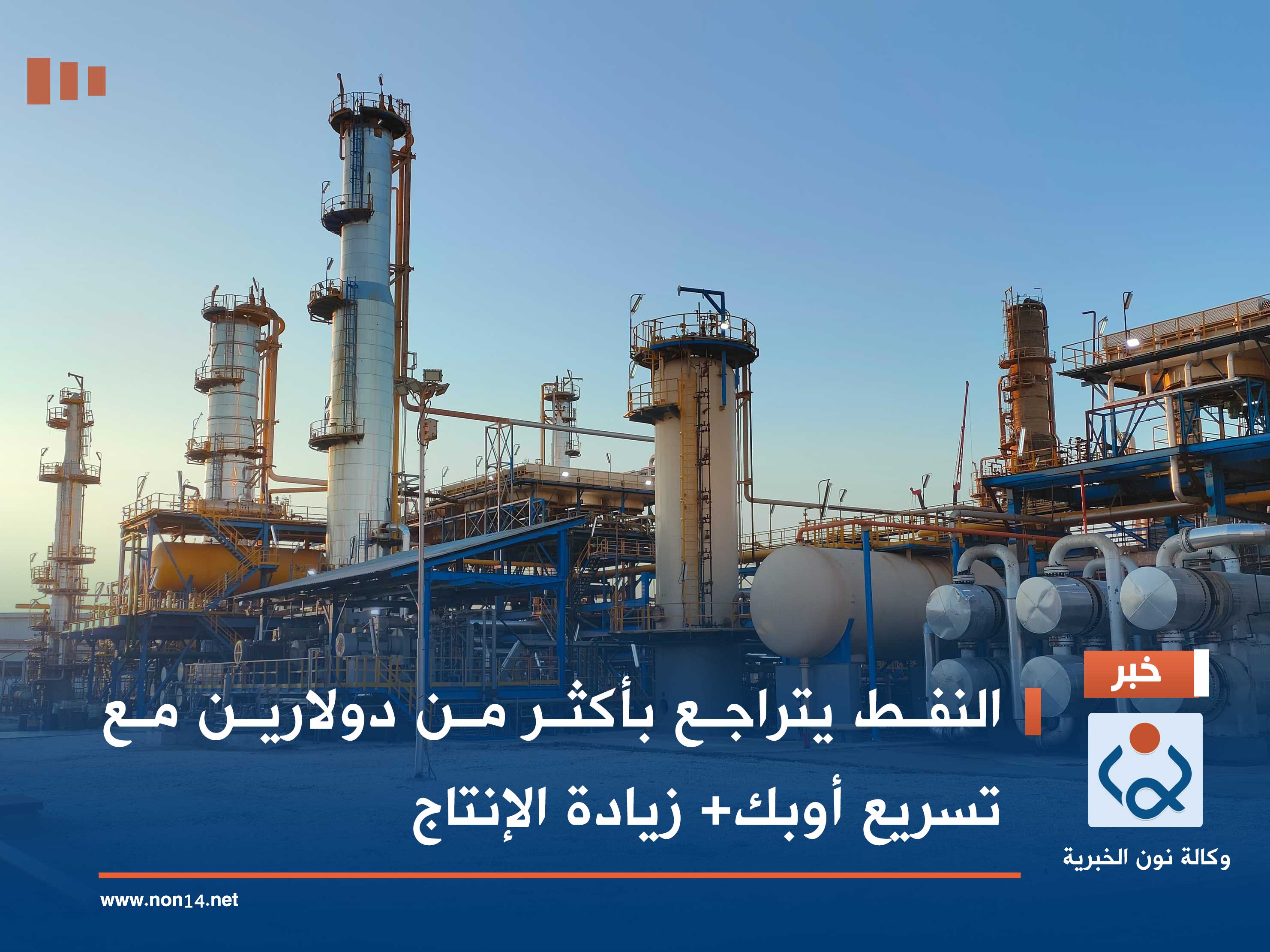 النفط يتراجع بأكثر من دولارين مع تسريع أوبك+ زيادة الإنتاج