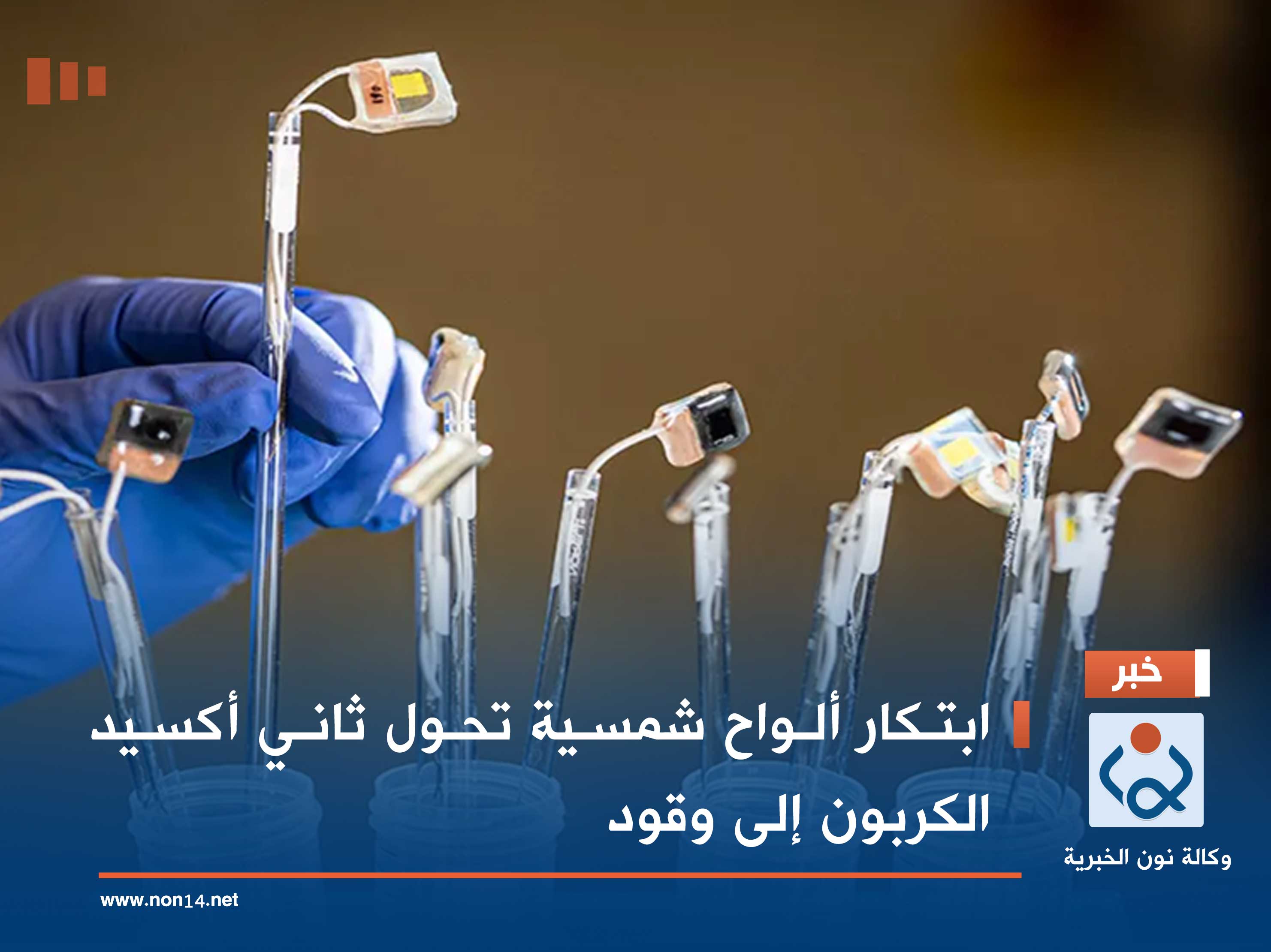 ابتكار ألواح شمسية تحول ثاني أكسيد الكربون إلى وقود