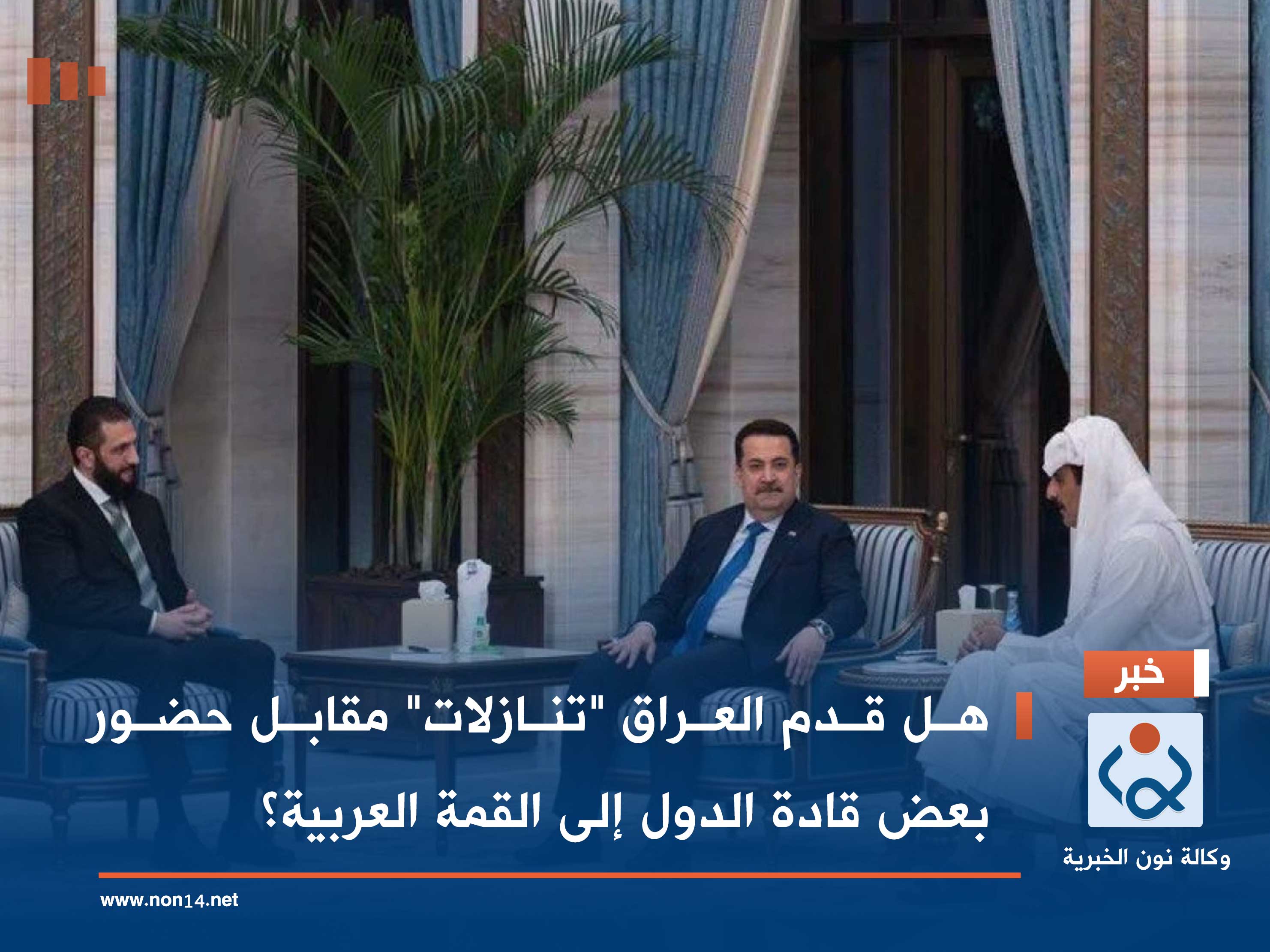 هل قدم العراق "تنازلات" مقابل حضور بعض قادة الدول إلى القمة العربية؟