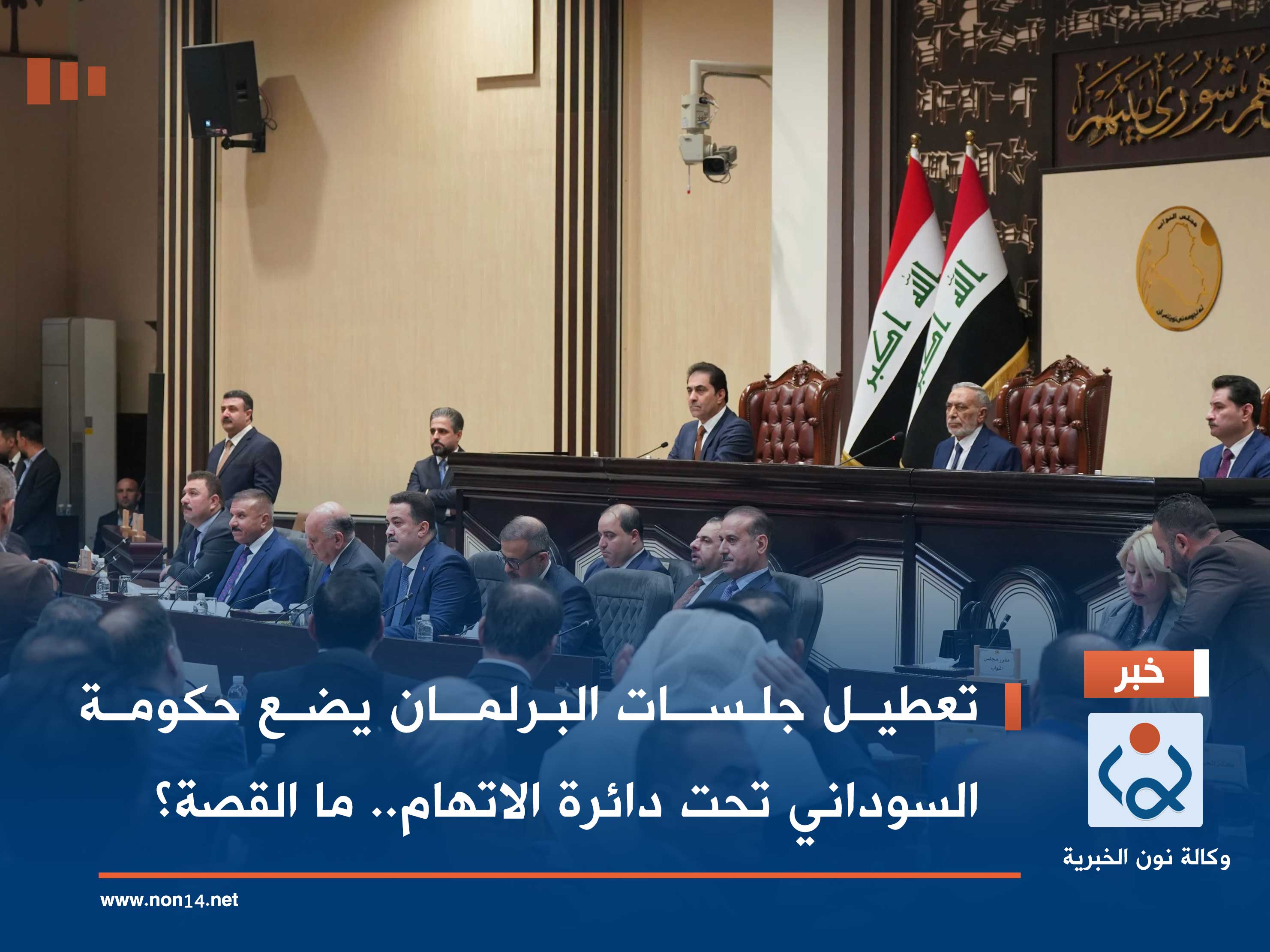 تعطيل جلسات البرلمان يضع حكومة السوداني تحت دائرة الاتهام.. ما القصة؟