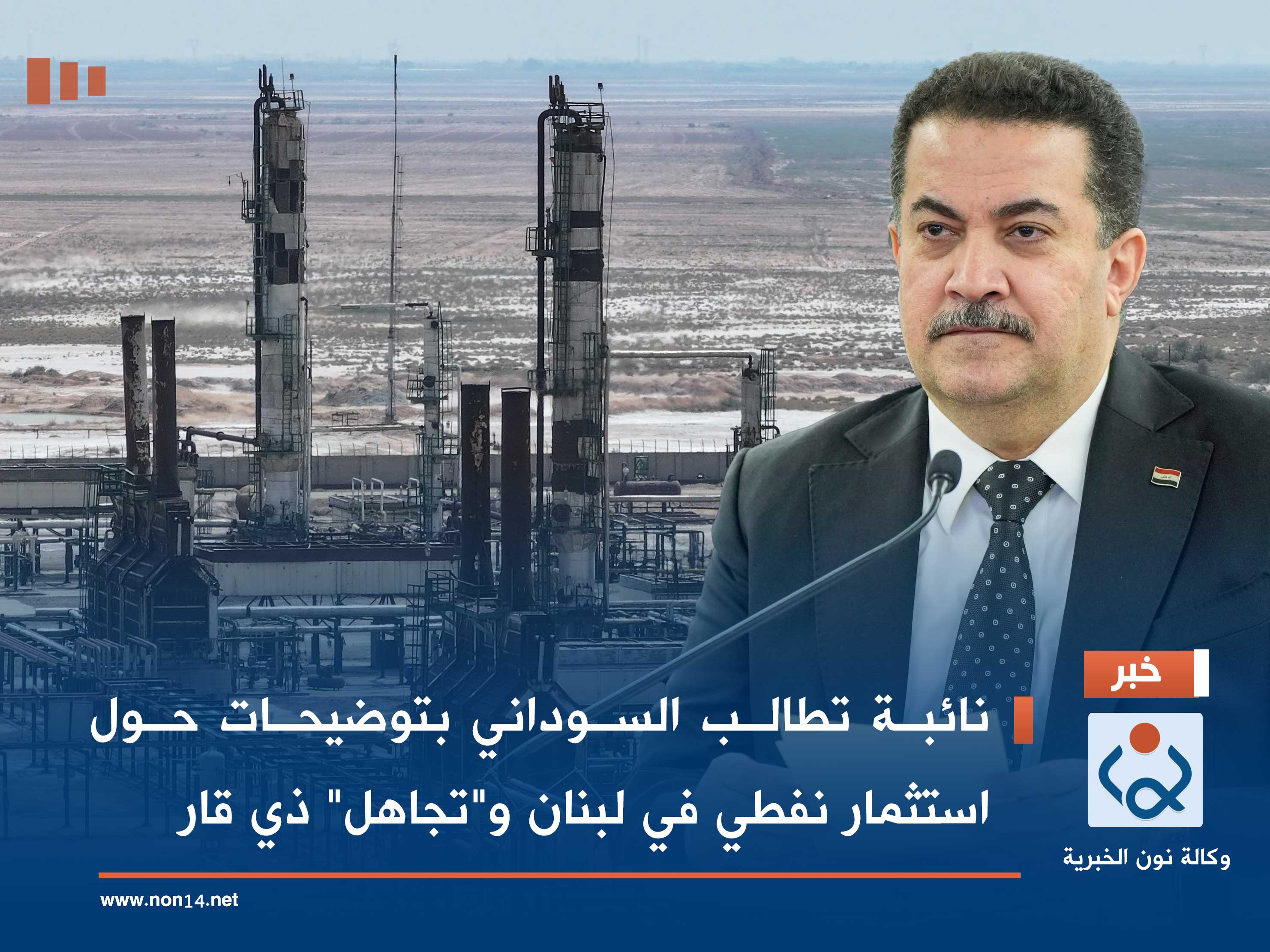 نائبة تطالب السوداني بتوضيحات حول استثمار نفطي في لبنان و"تجاهل" ذي قار