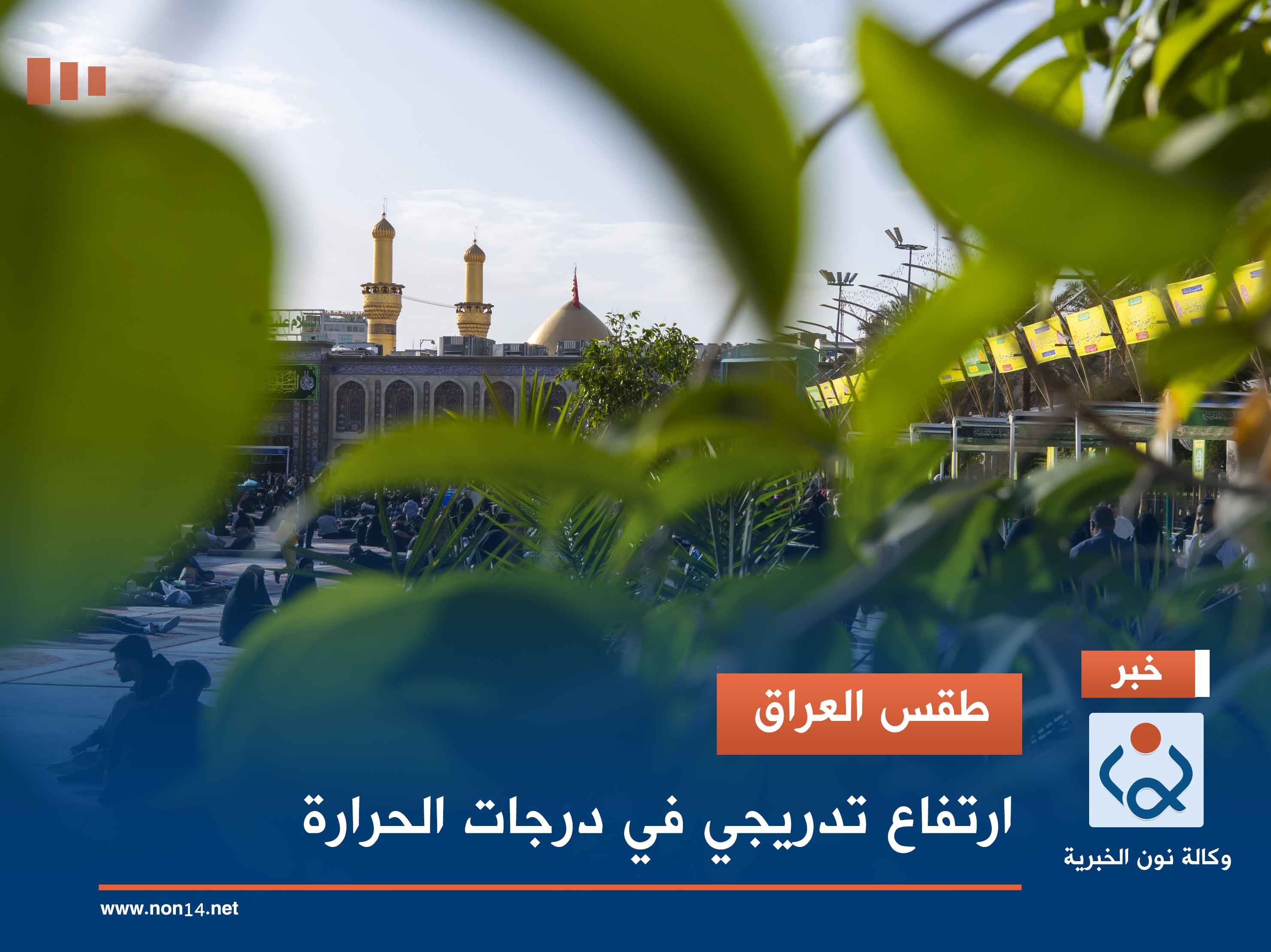 طقس العراق.. ارتفاع تدريجي في درجات الحرارة