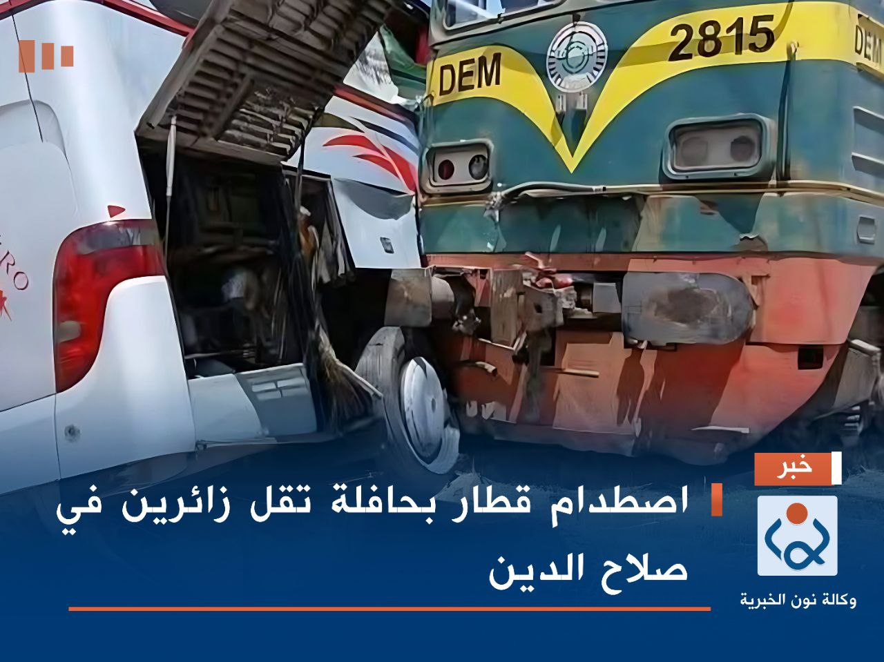 اصطدام قطار بحافلة تقل زائرين في صلاح الدين (صور)