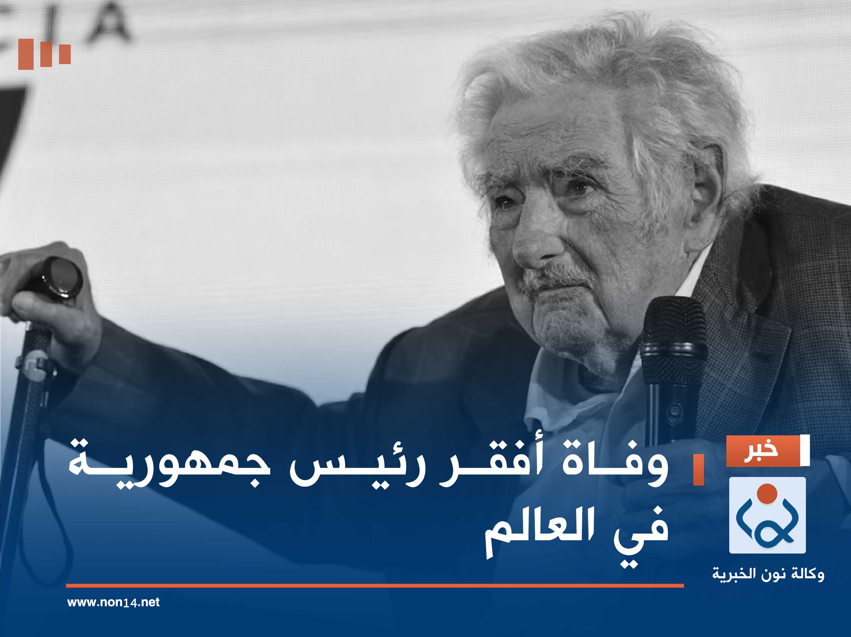 وفاة أفقر رئيس جمهورية في العالم