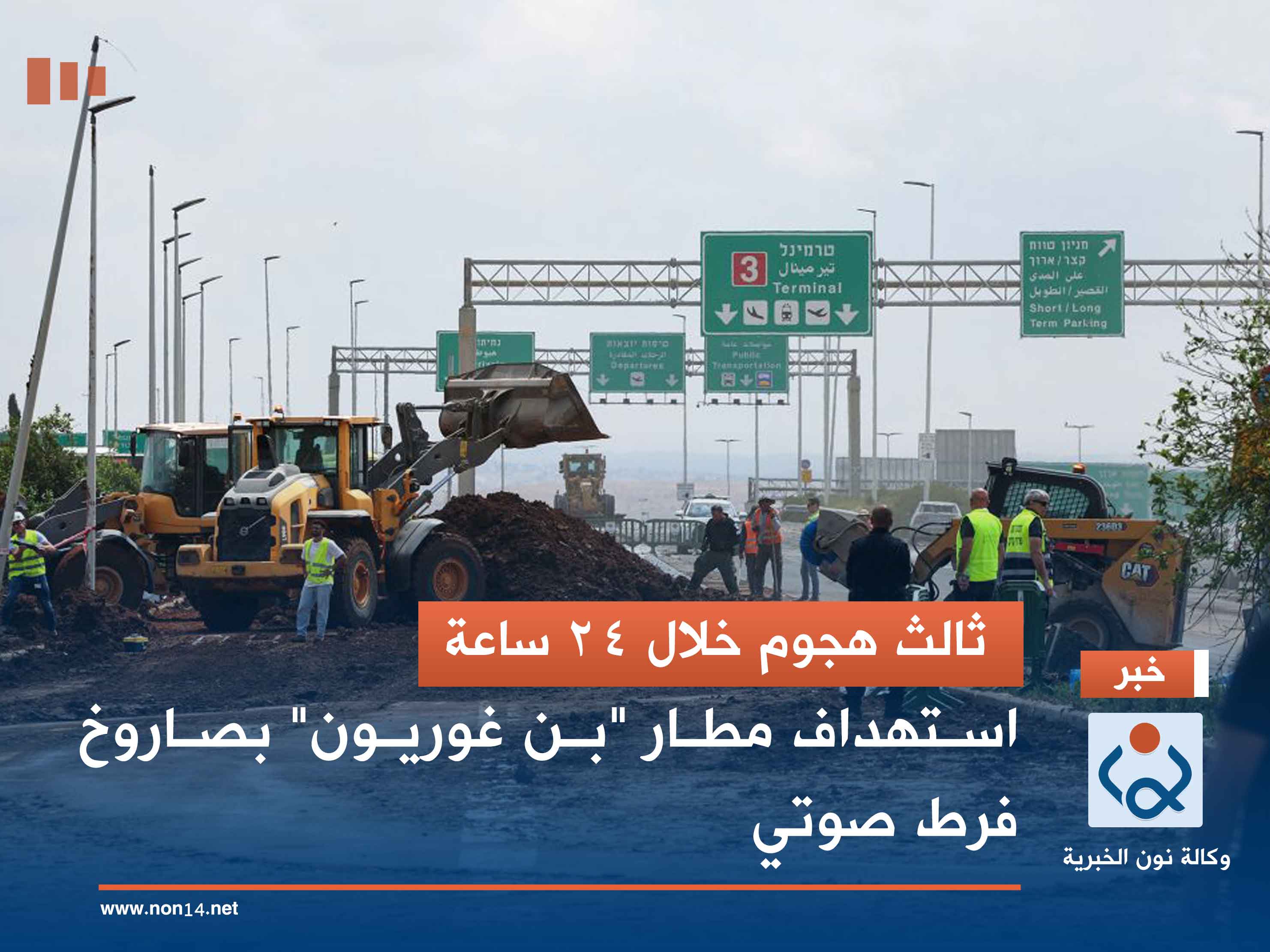 ثالث هجوم خلال 24 ساعة.. استهداف مطار "بن غوريون" بصاروخ فرط صوتي