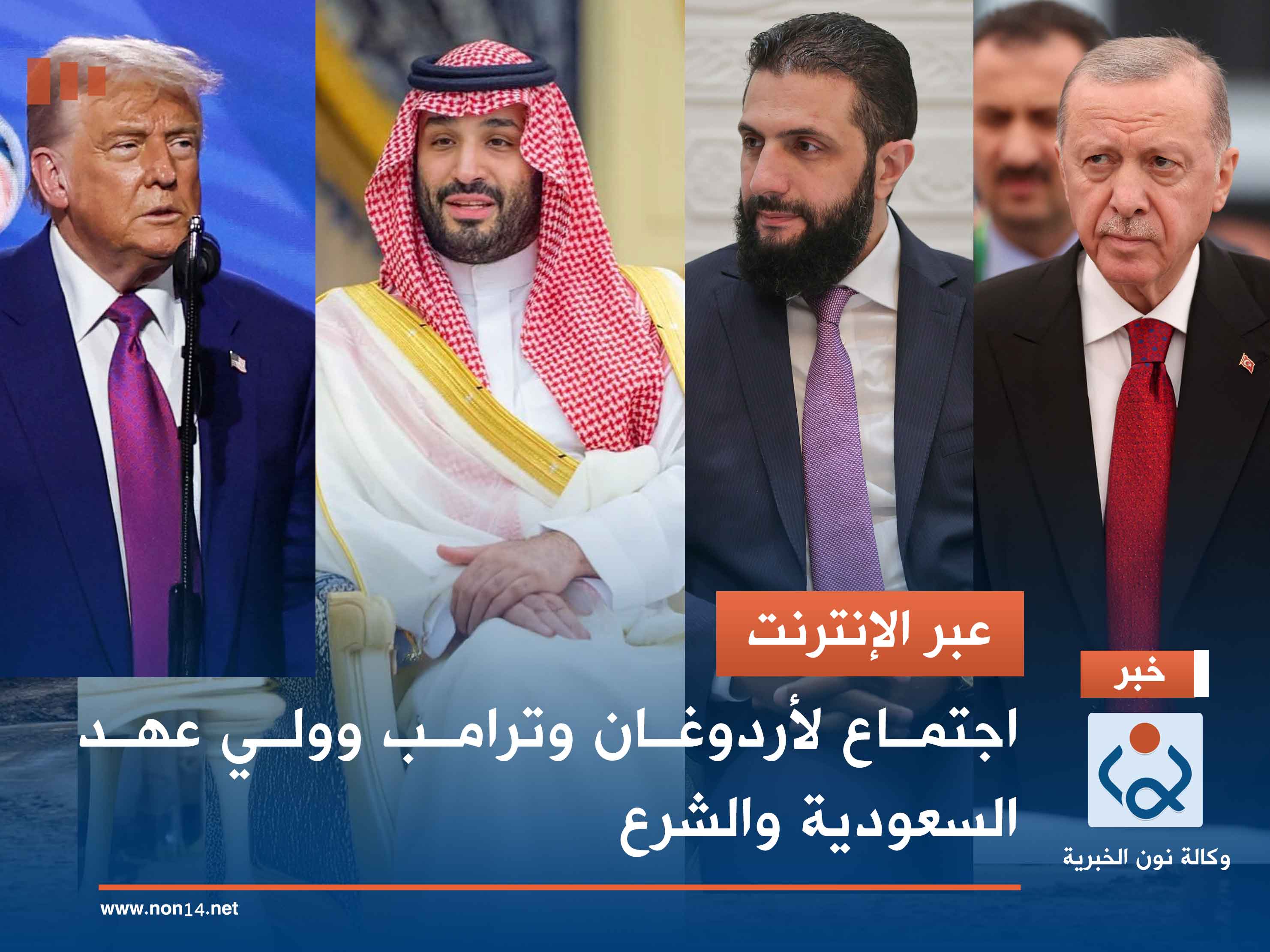 عبر الإنترنت.. اجتماع لأردوغان وترامب وولي عهد السعودية والشرع (صور)