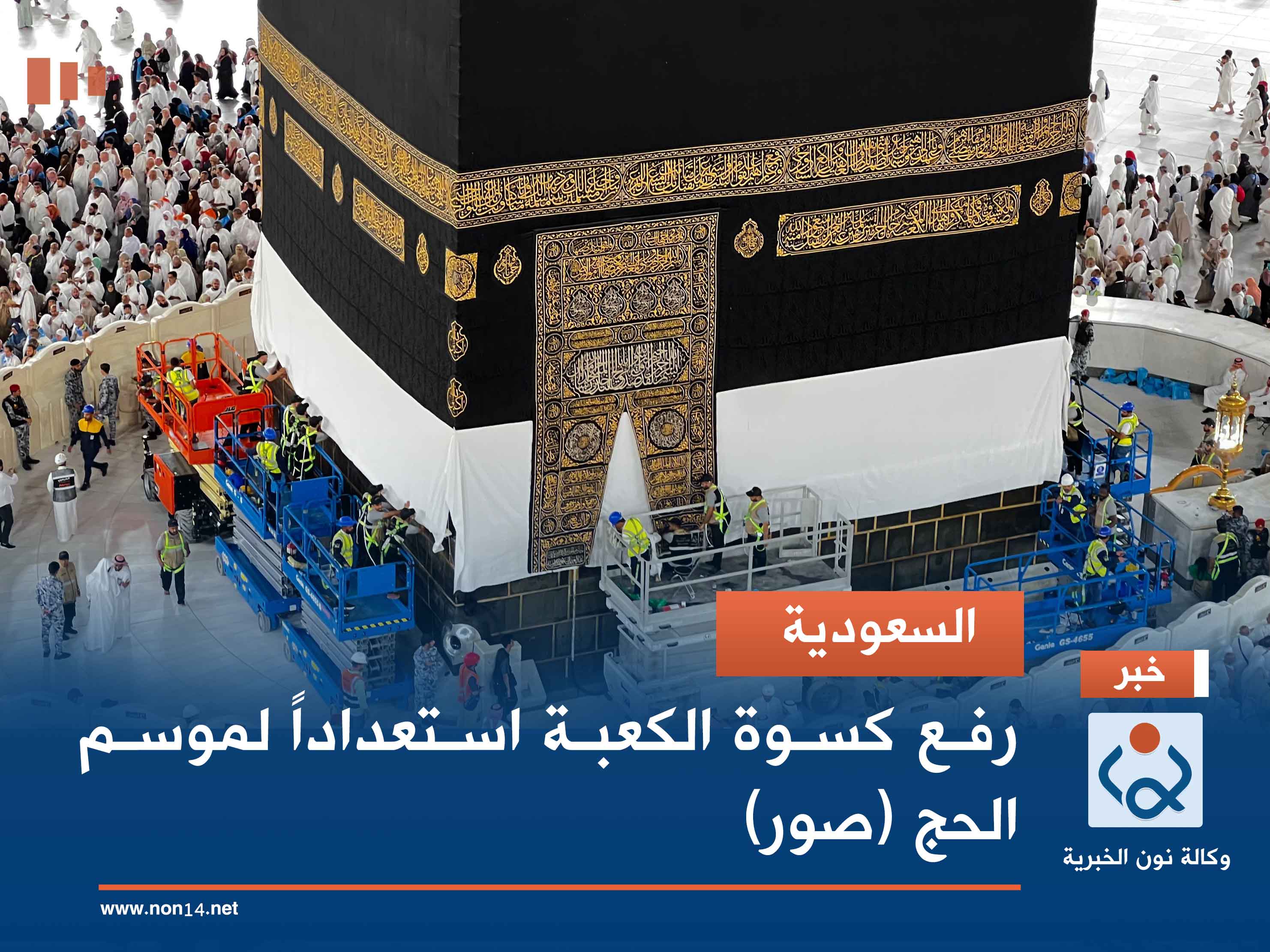 السعودية.. رفع كسوة الكعبة استعداداً لموسم الحج (صور)
