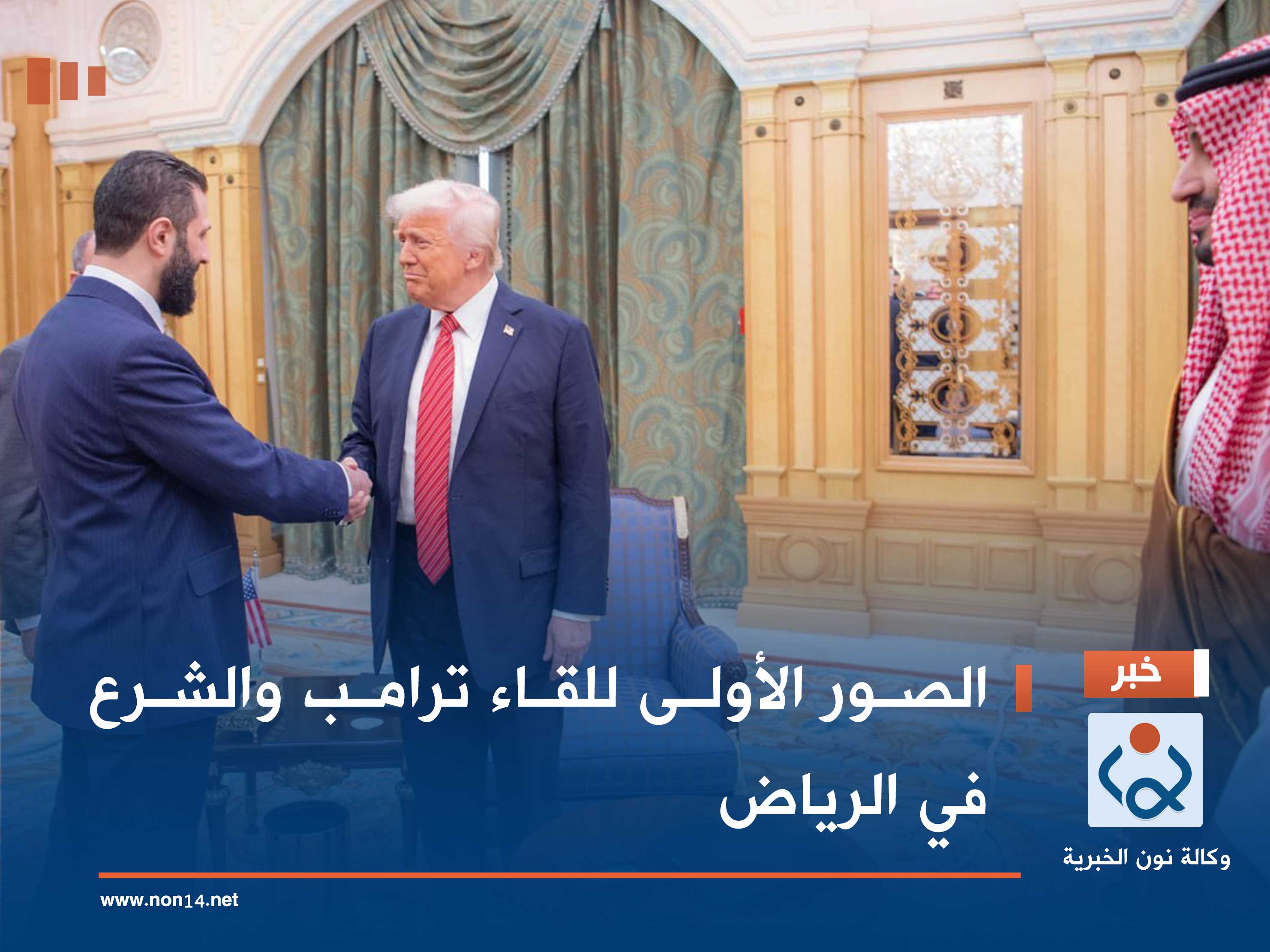 الصور الأولى للقاء ترامب والشرع في الرياض