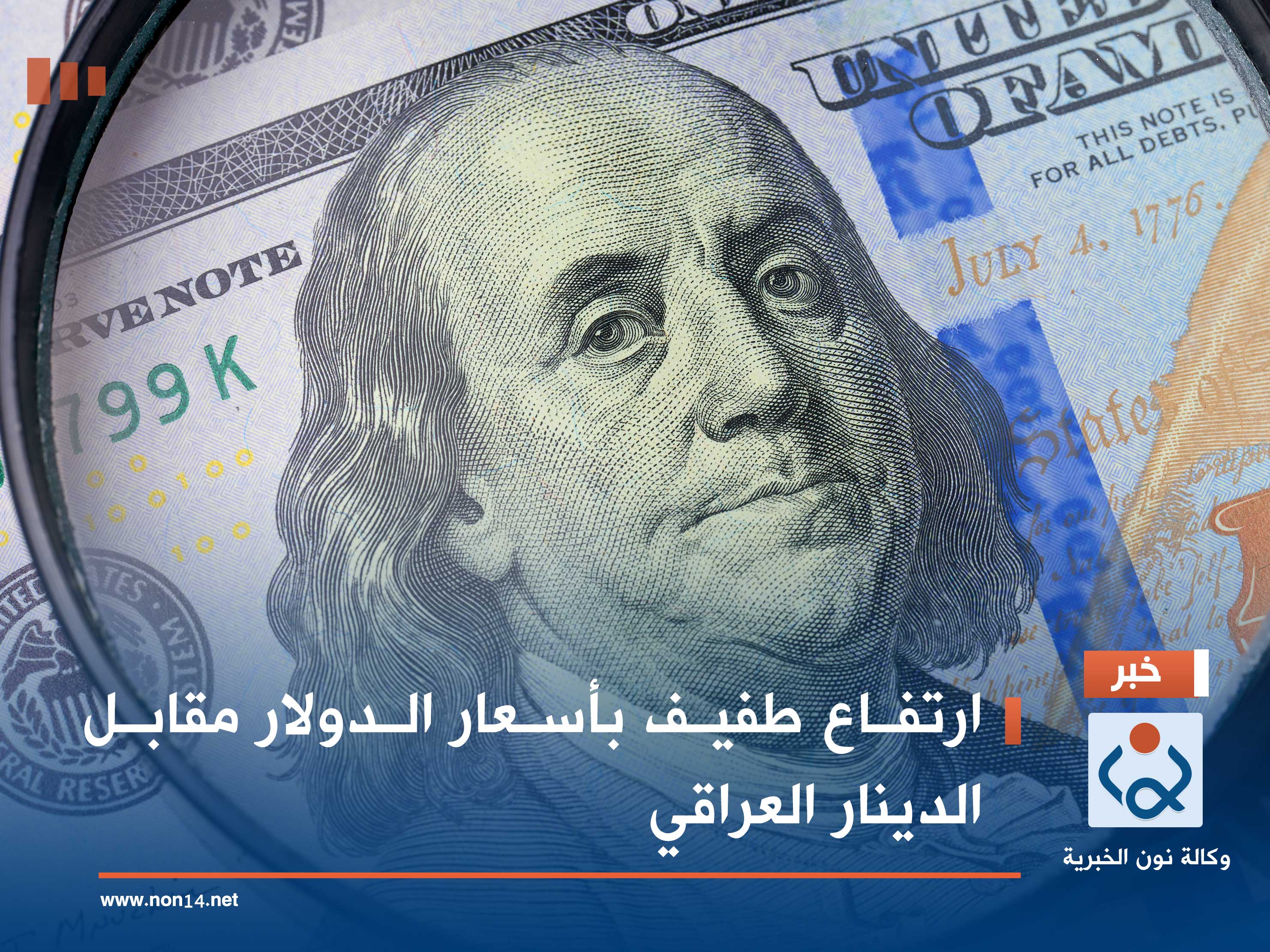 ارتفاع طفيف بأسعار الدولار مقابل الدينار العراقي