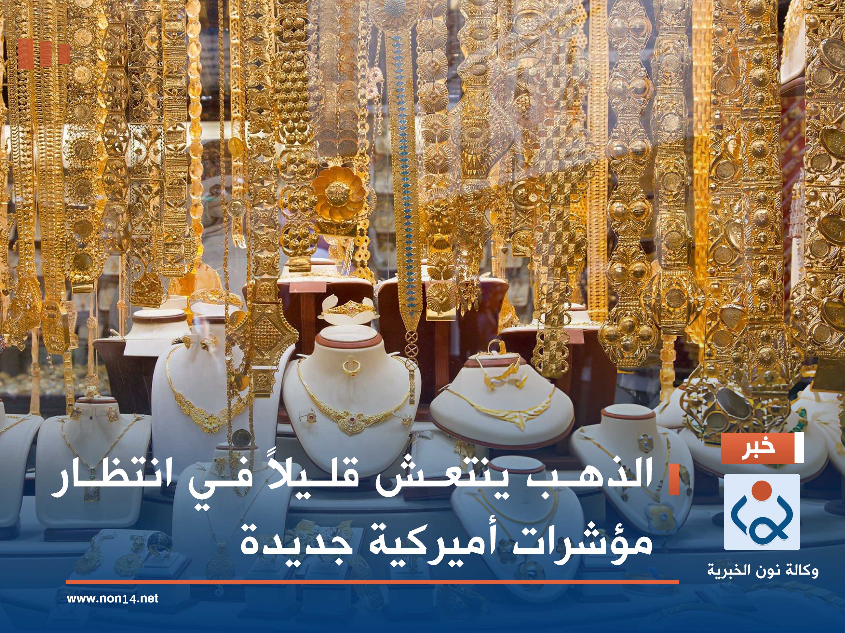 الذهب ينتعش قليلاً في انتظار مؤشرات أميركية جديدة