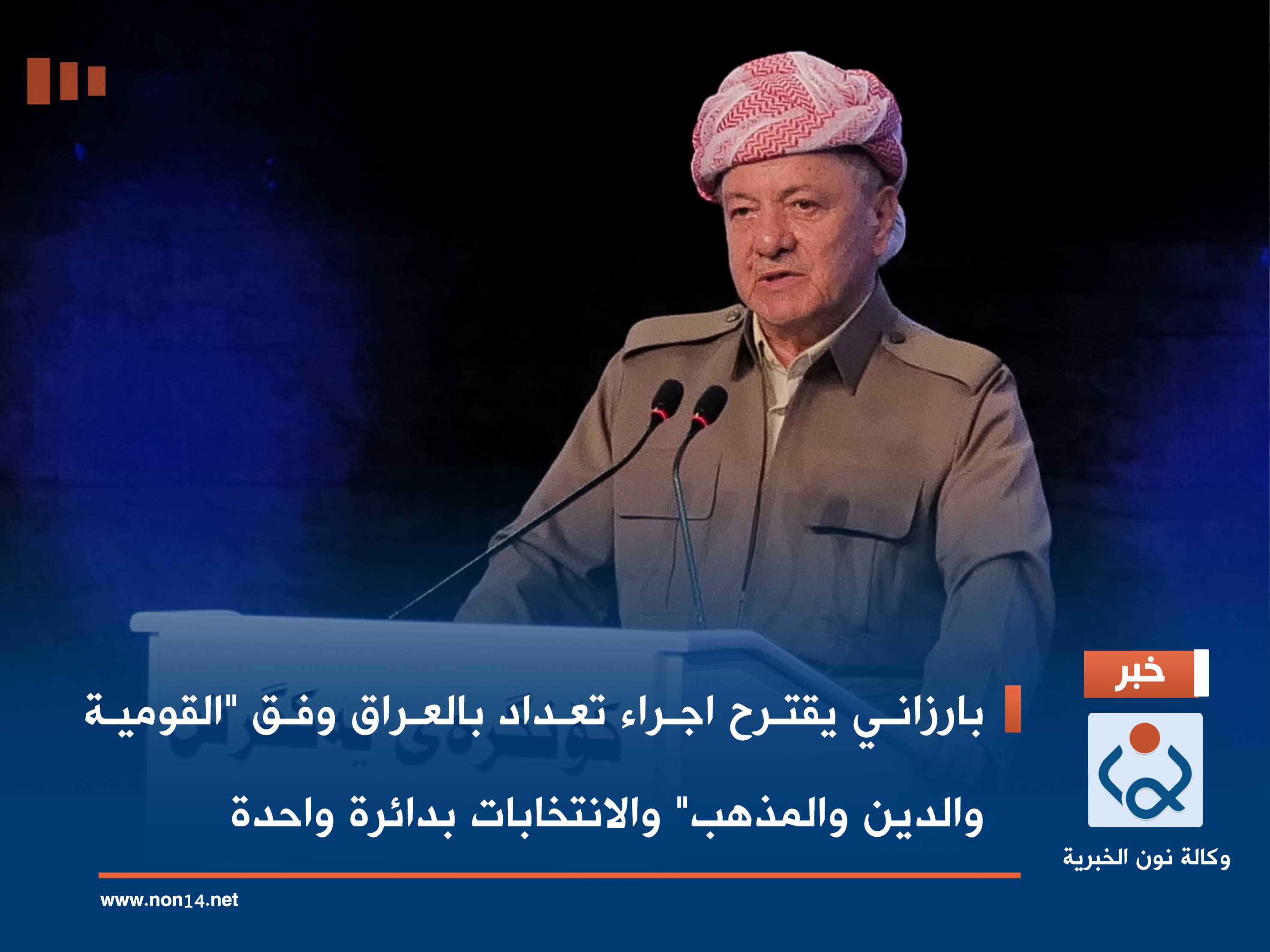 بارزاني يقترح اجراء تعداد بالعراق وفق "القومية والدين والمذهب" والانتخابات بدائرة واحدة