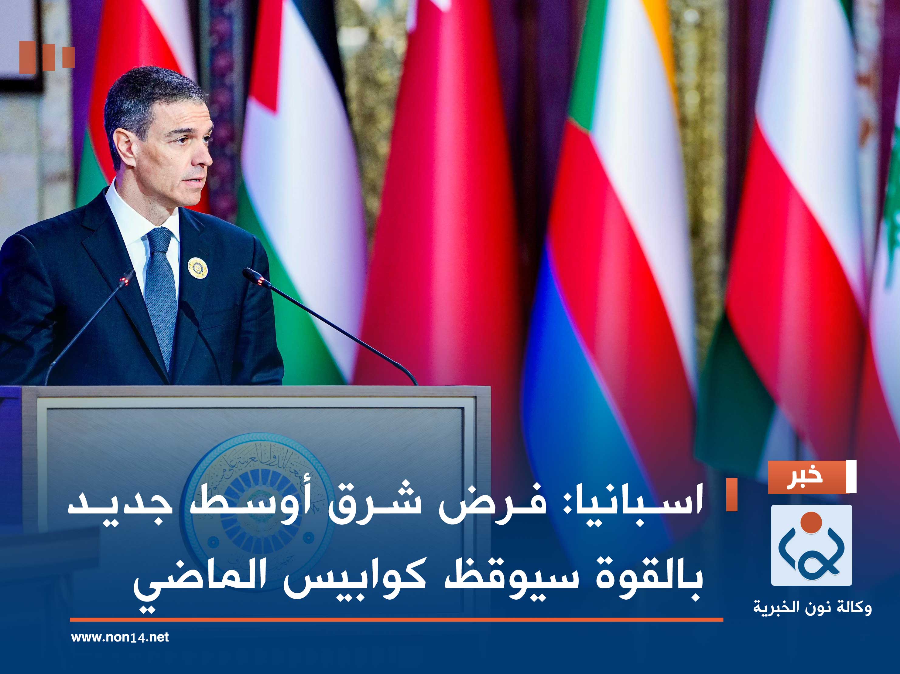 اسبانيا: فرض شرق أوسط جديد بالقوة سيوقظ كوابيس الماضي