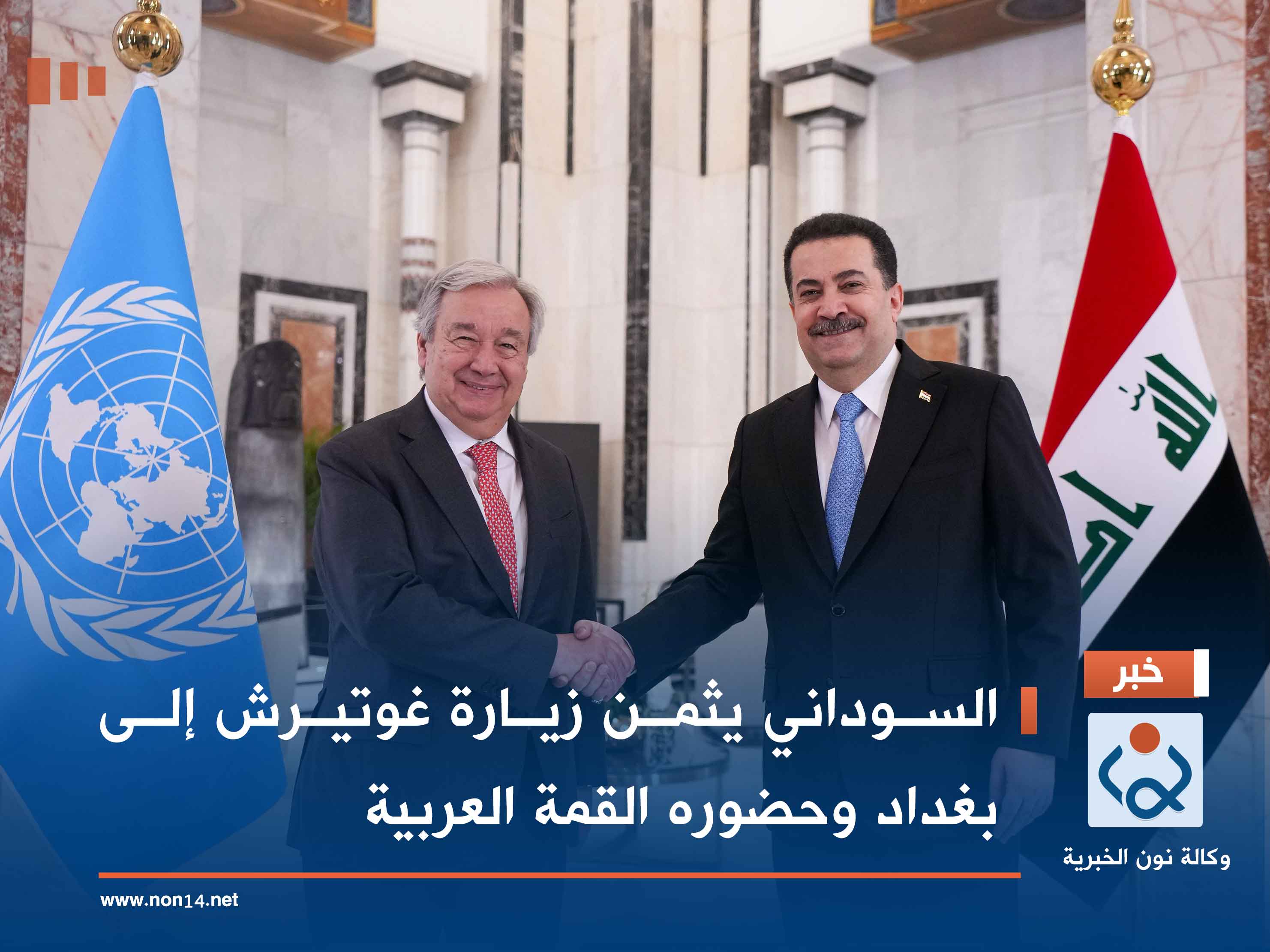 السوداني يثمن زيارة غوتيرش إلى بغداد وحضوره القمة العربية