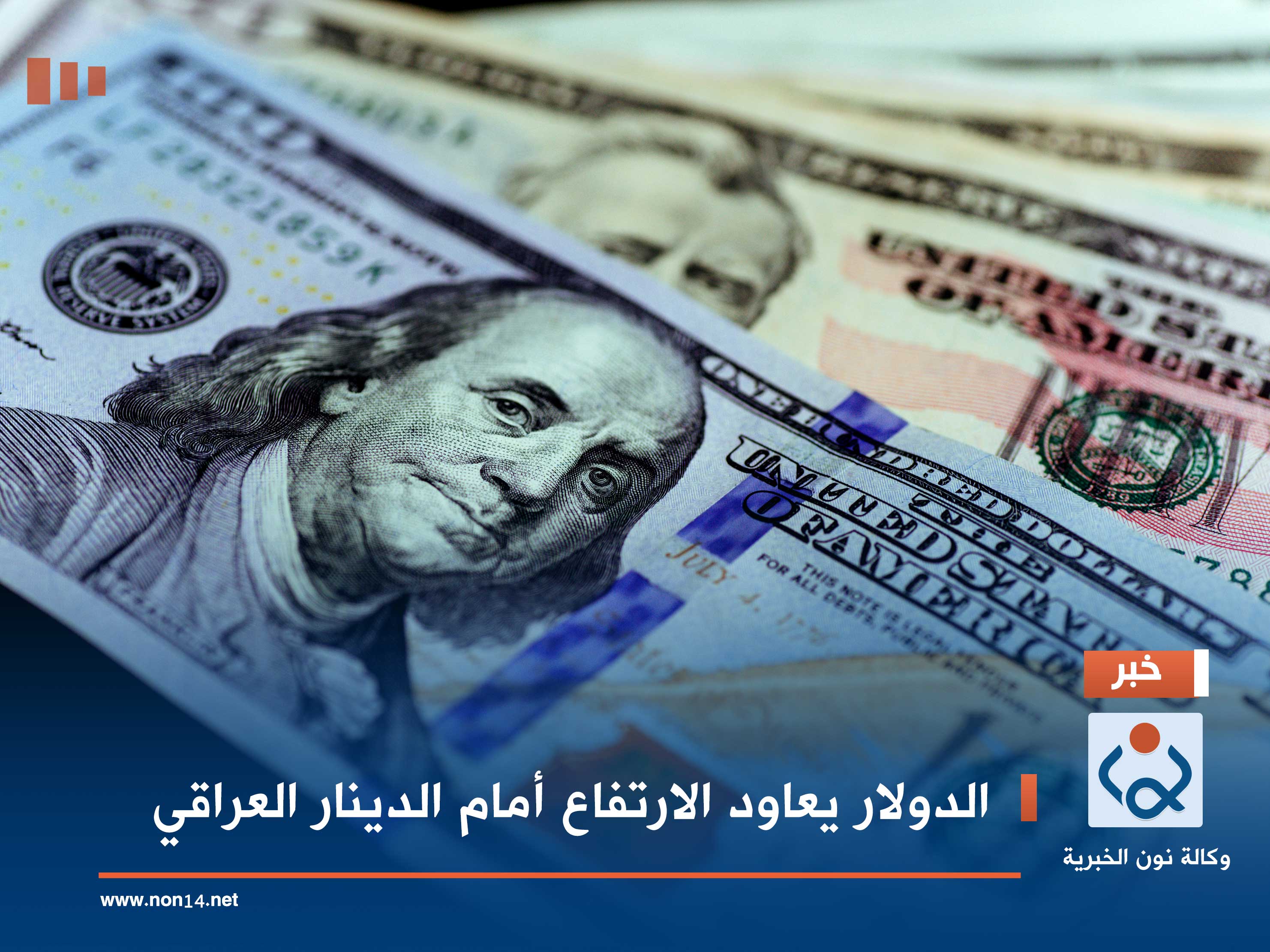 الدولار يعاود الارتفاع أمام الدينار العراقي