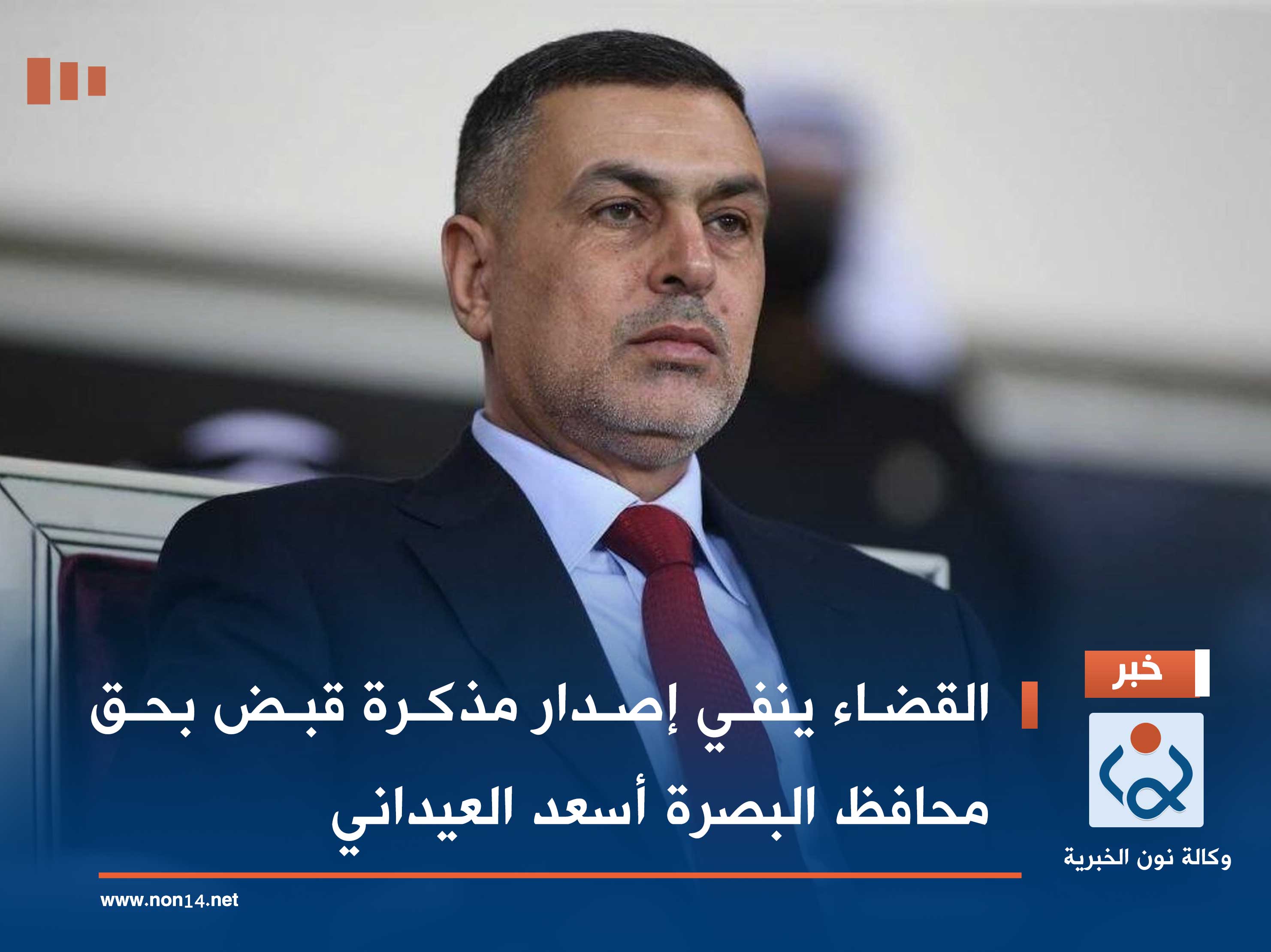 القضاء ينفي إصدار مذكرة قبض بحق محافظ البصرة أسعد العيداني