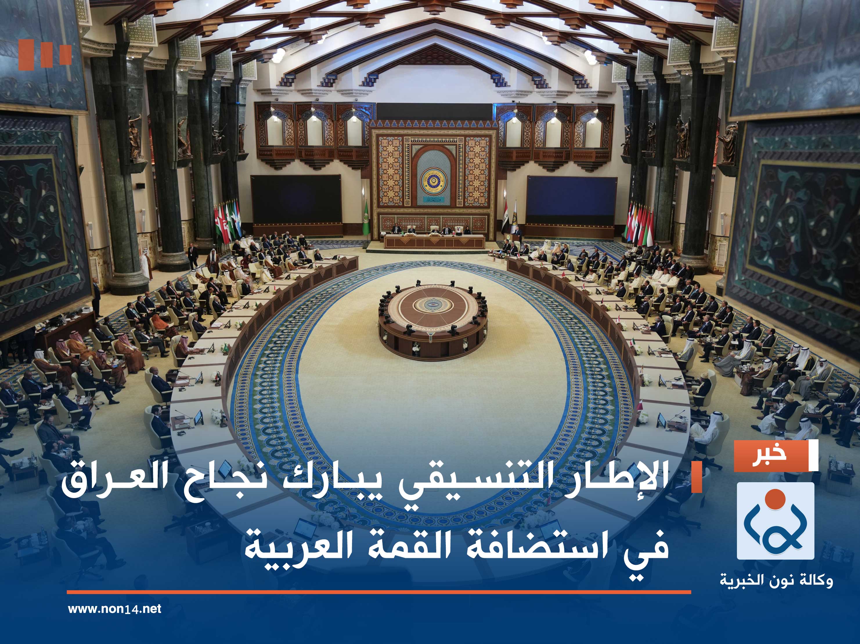 الإطار التنسيقي يبارك نجاح العراق في استضافة القمة العربية