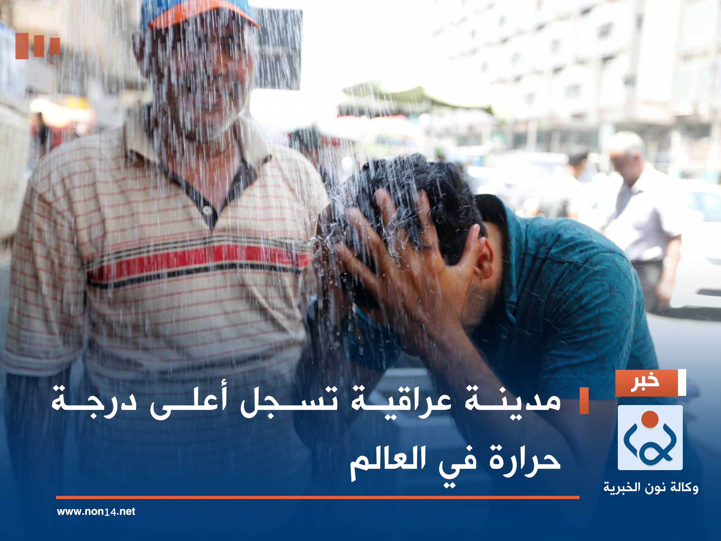 مدينة عراقية تسجل أعلى درجة حرارة في العالم (جدول)