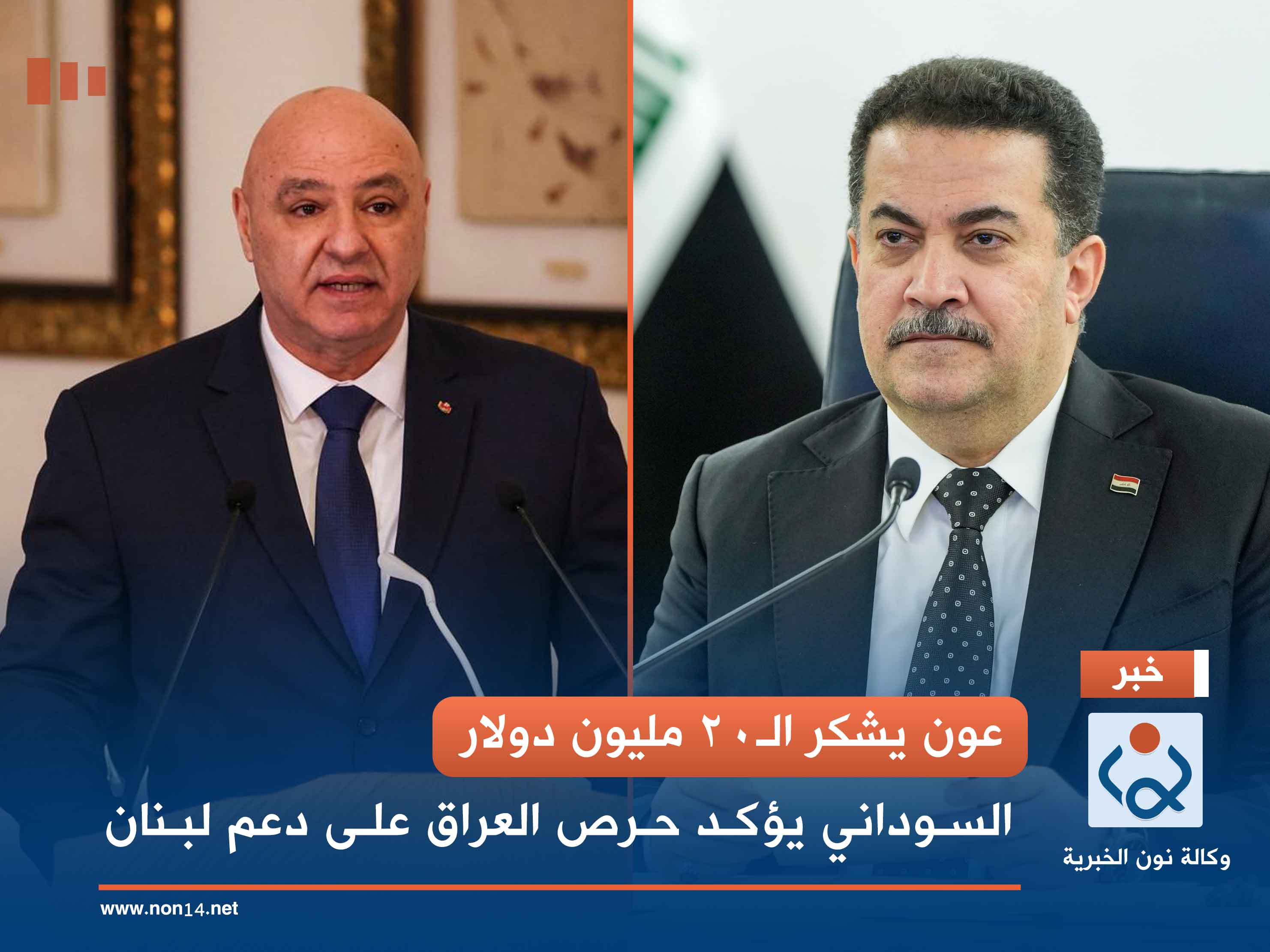 عون يشكر الـ20 مليون دولار.. السوداني يؤكد حرص العراق على دعم لبنان