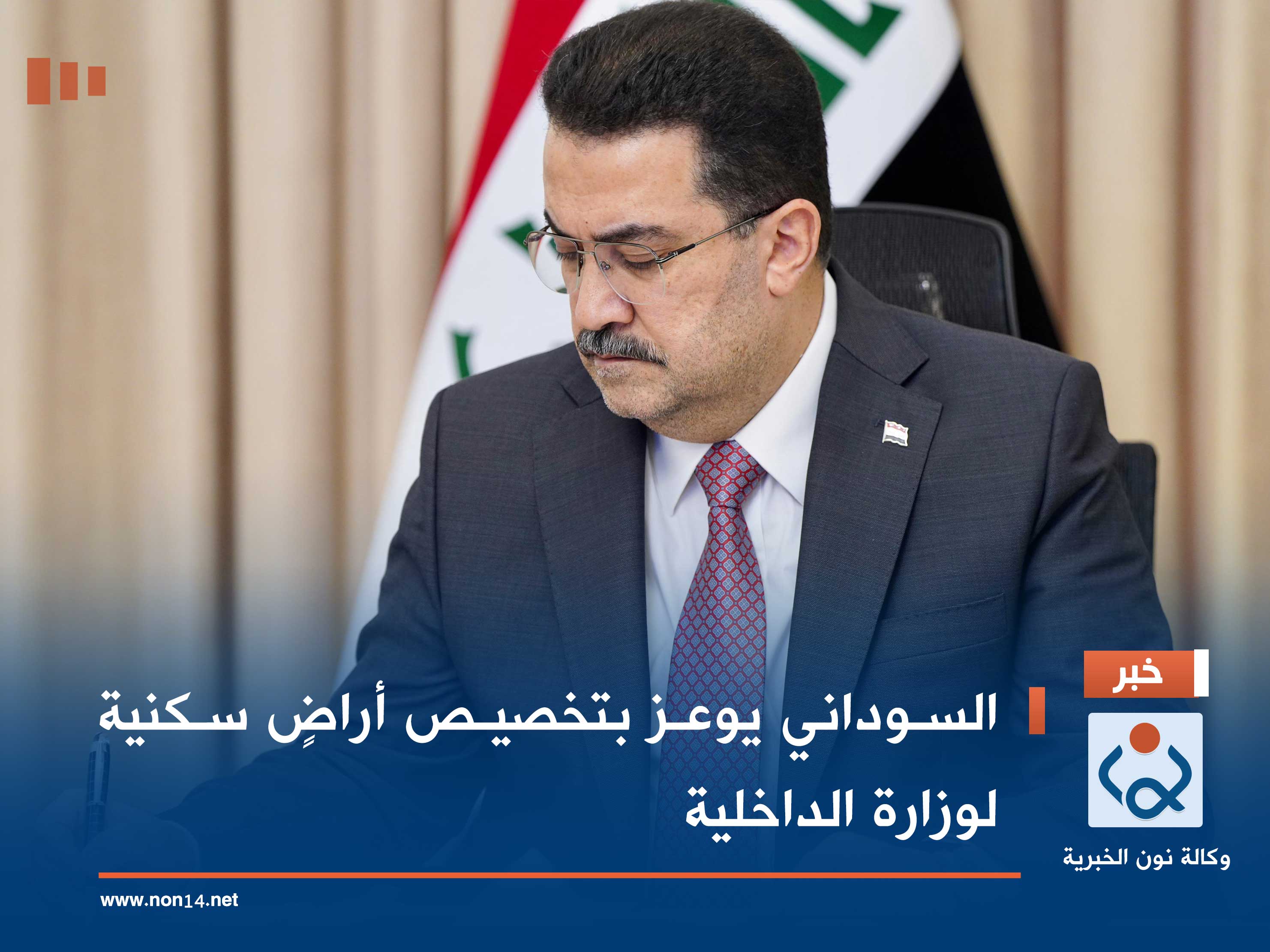 السوداني يوعز بتخصيص أراضٍ سكنية لوزارة الداخلية