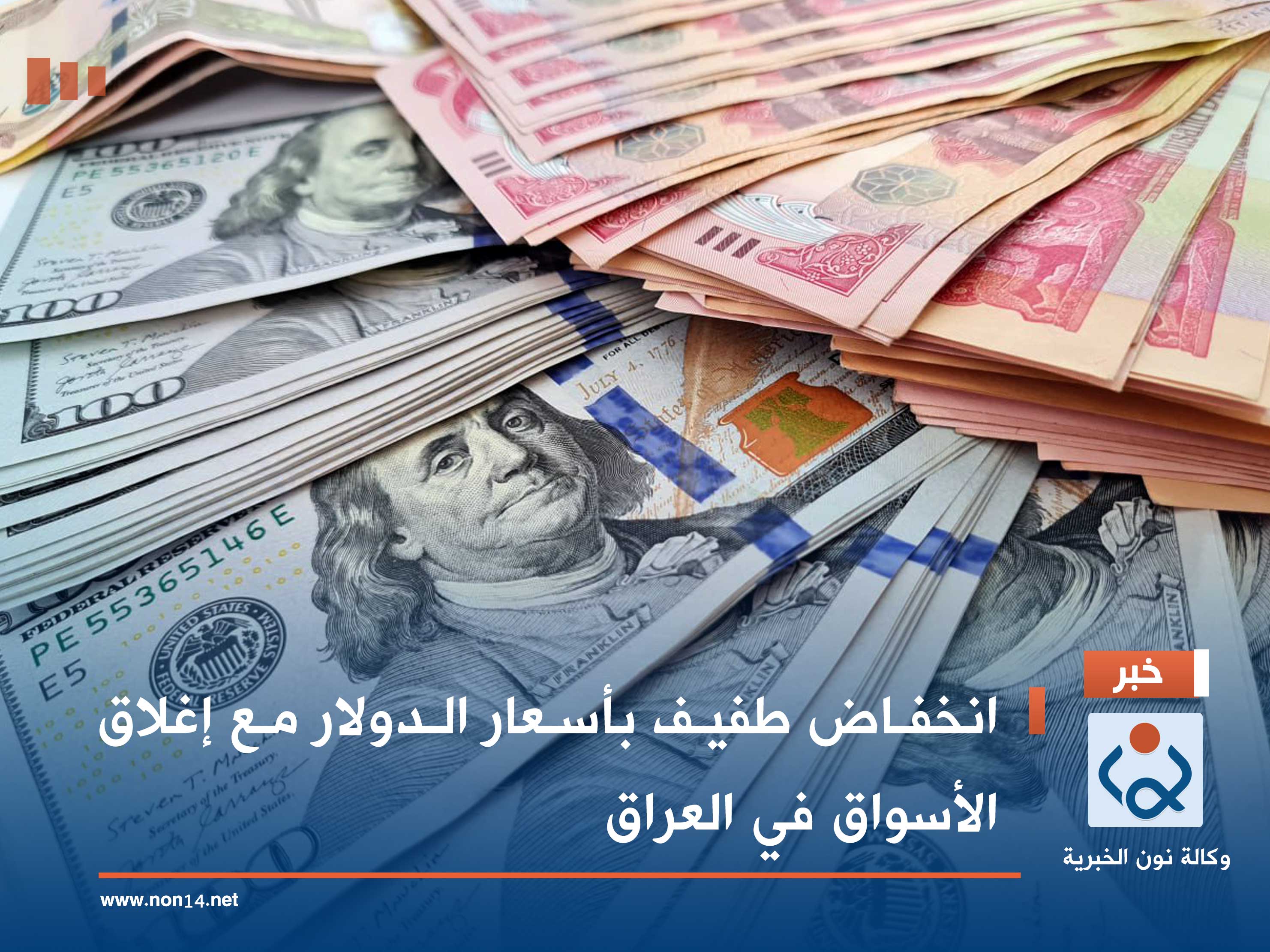 انخفاض طفيف بأسعار الدولار مع إغلاق الأسواق في العراق