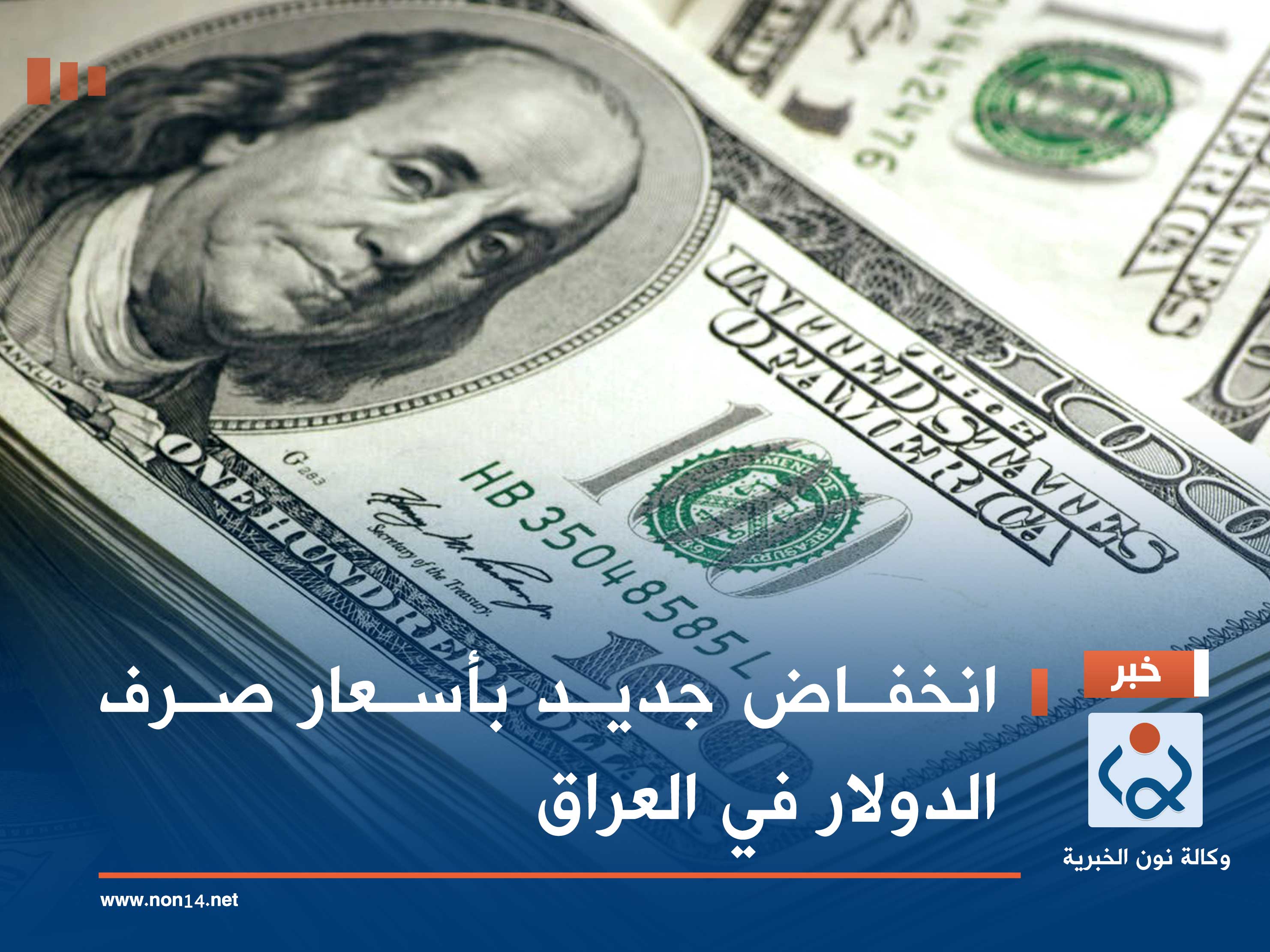 انخفاض جديد بأسعار صرف الدولار في العراق