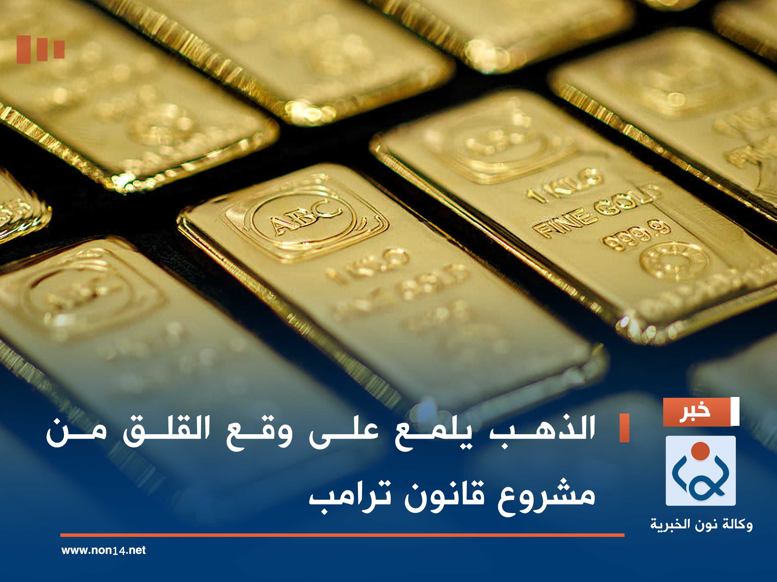 الذهب يلمع على وقع القلق من مشروع قانون ترامب