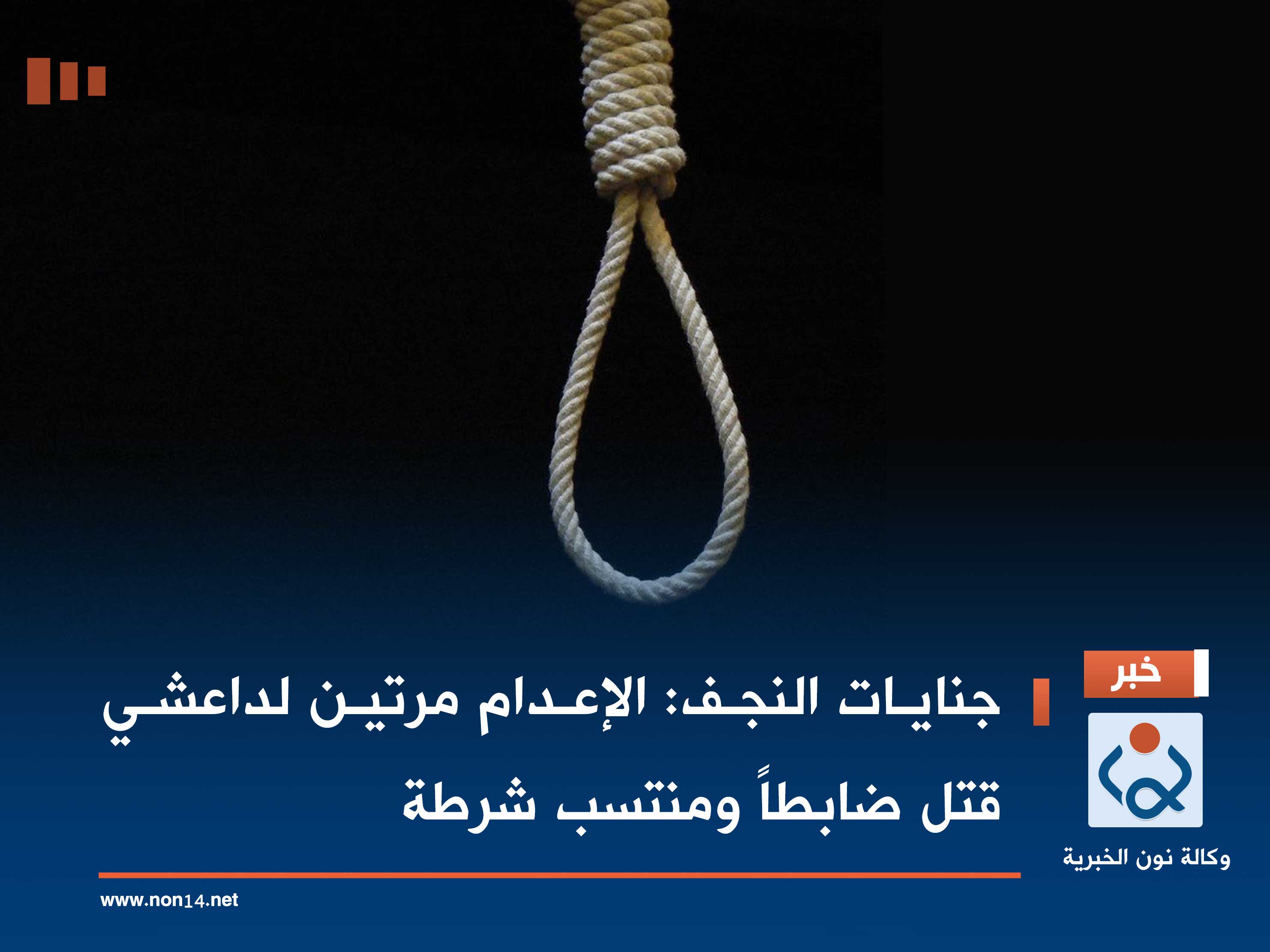 جنايات النجف: الإعدام مرتين لداعشي قتل ضابطاً ومنتسب شرطة