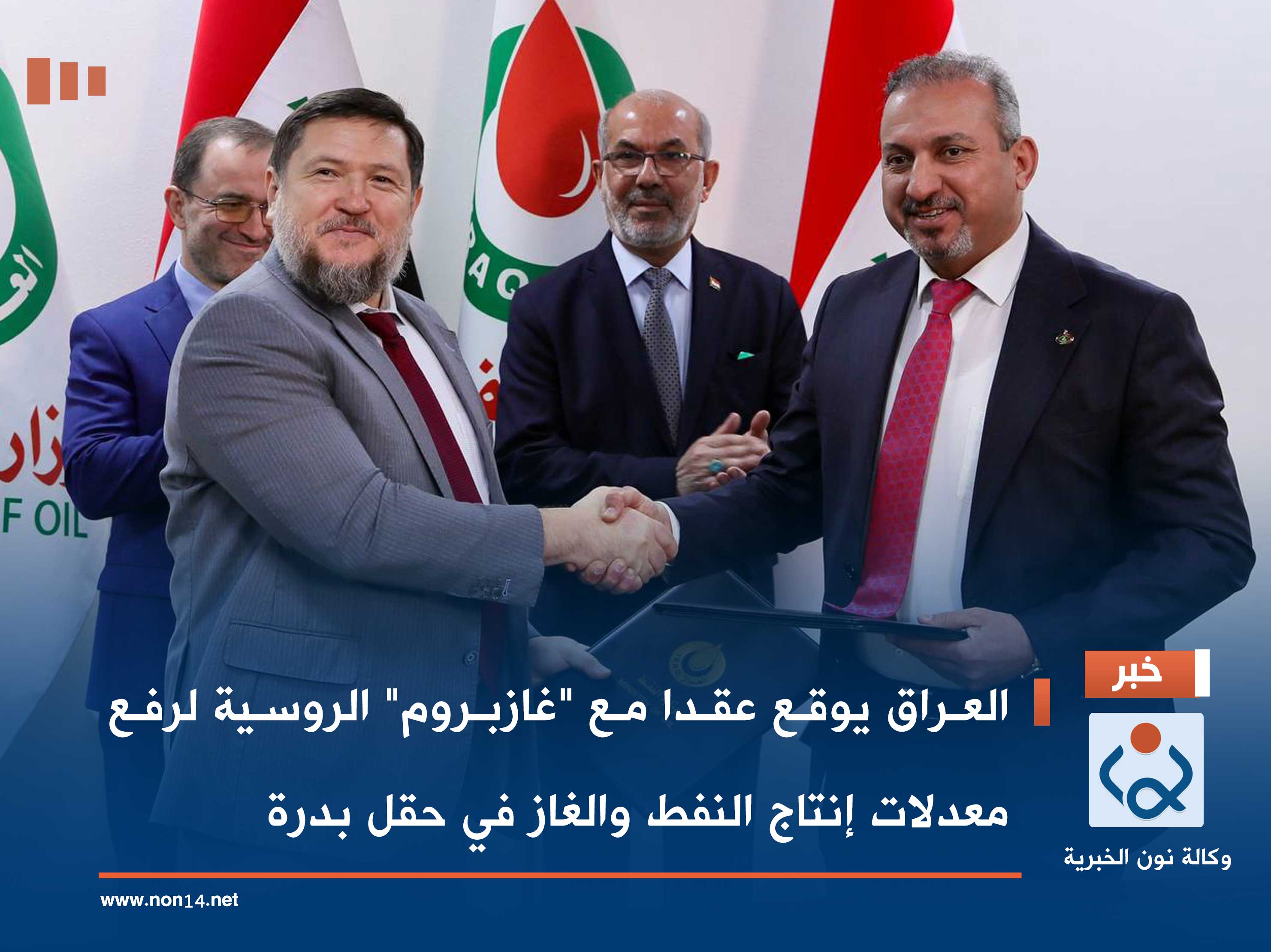 العراق يوقع عقدا مع "غازبروم" الروسية لرفع معدلات إنتاج النفط والغاز في حقل بدرة
