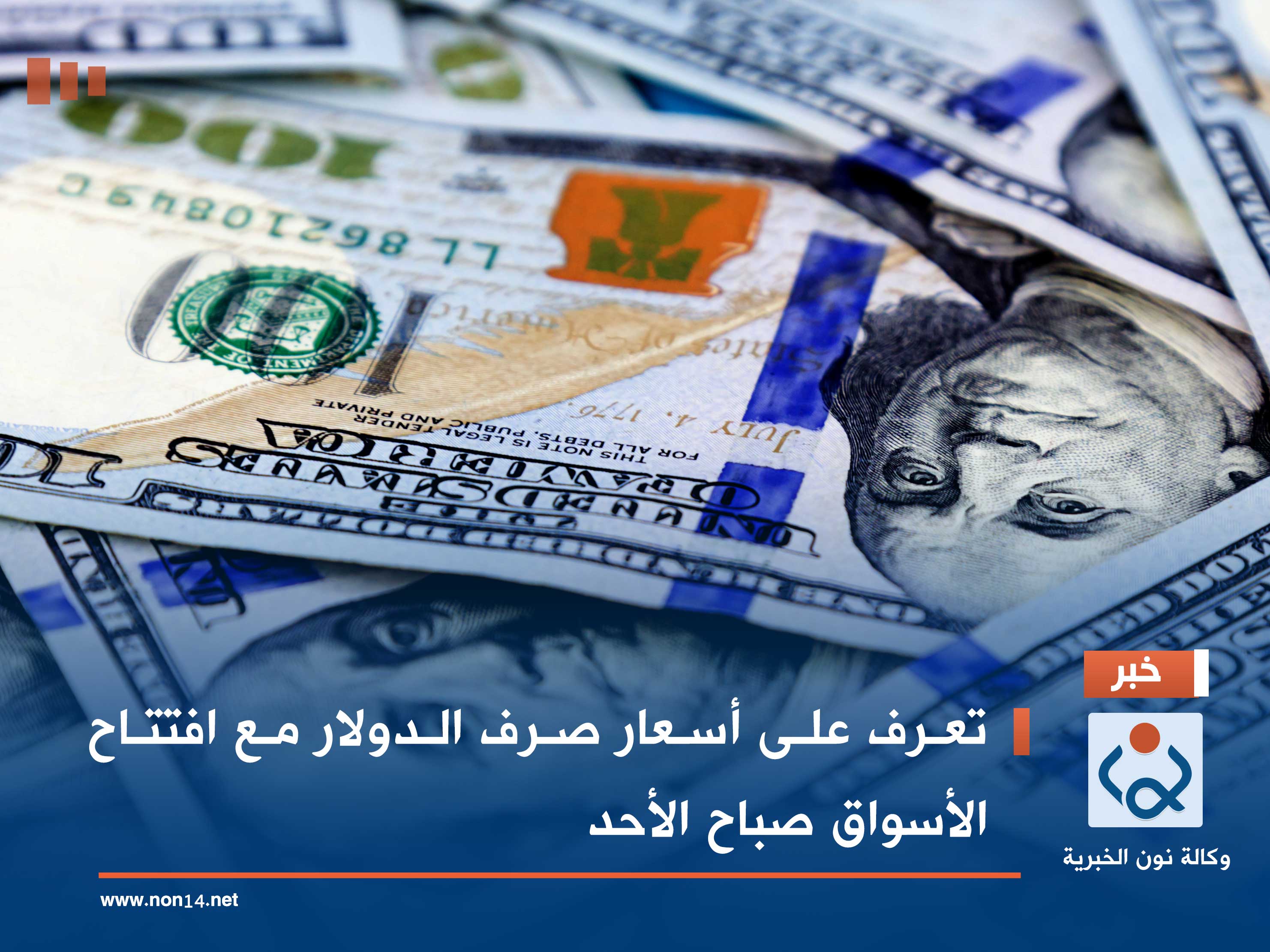 تعرف على أسعار صرف الدولار مع افتتاح الأسواق صباح الأحد