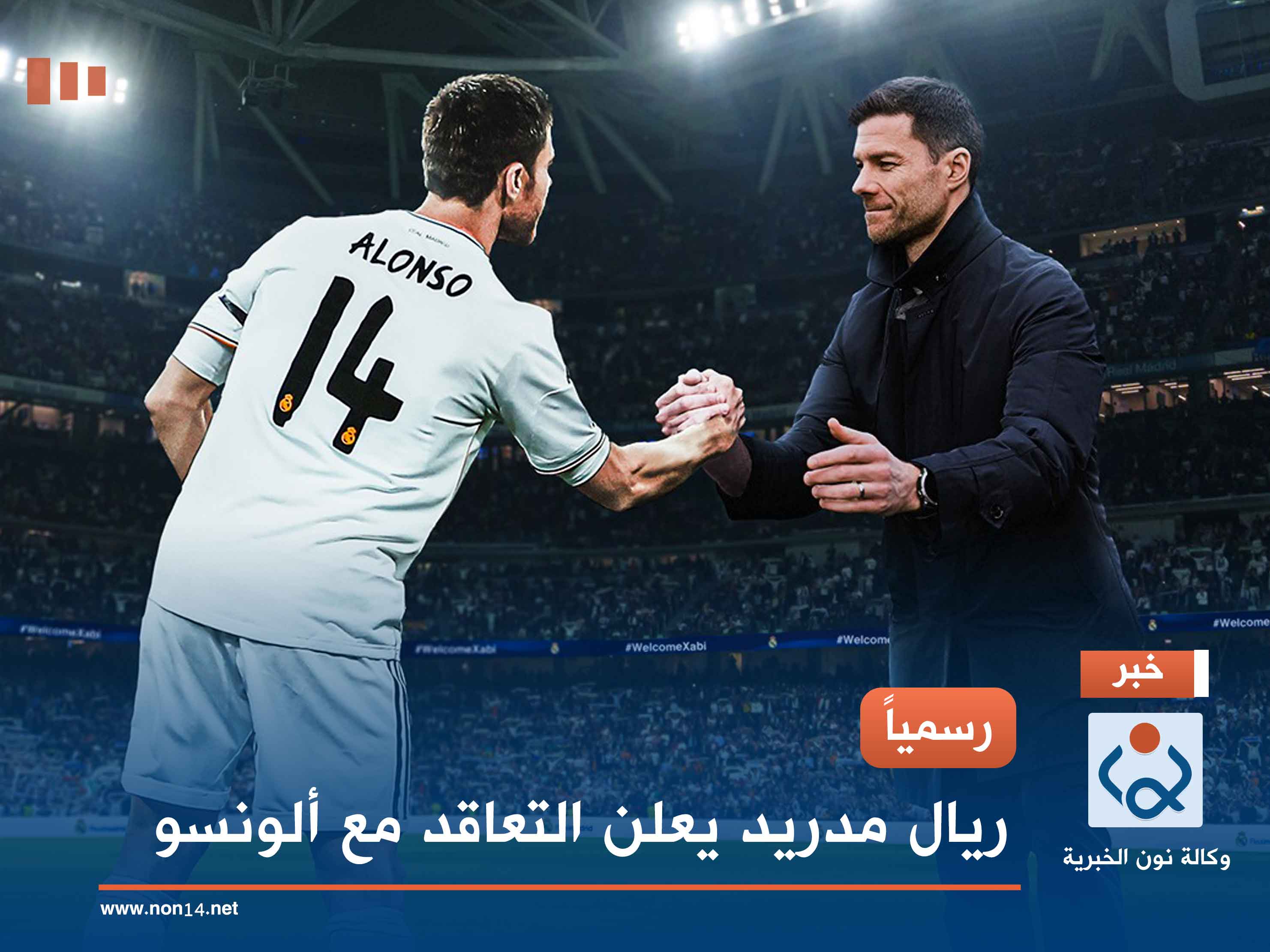 رسمياً.. ريال مدريد يعلن التعاقد مع ألونسو