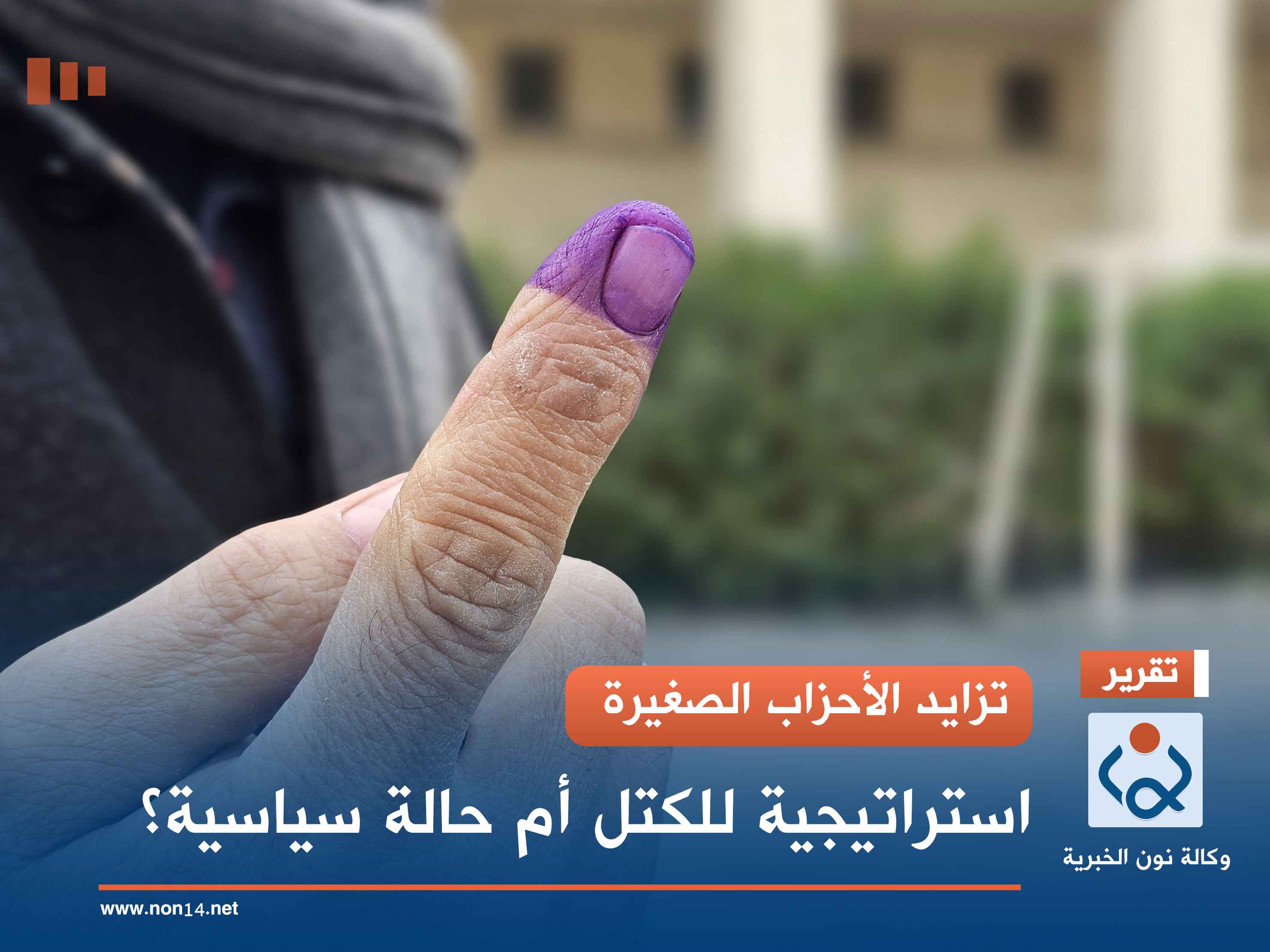 تزايد الأحزاب الصغيرة.. استراتيجية للكتل أم حالة سياسية؟