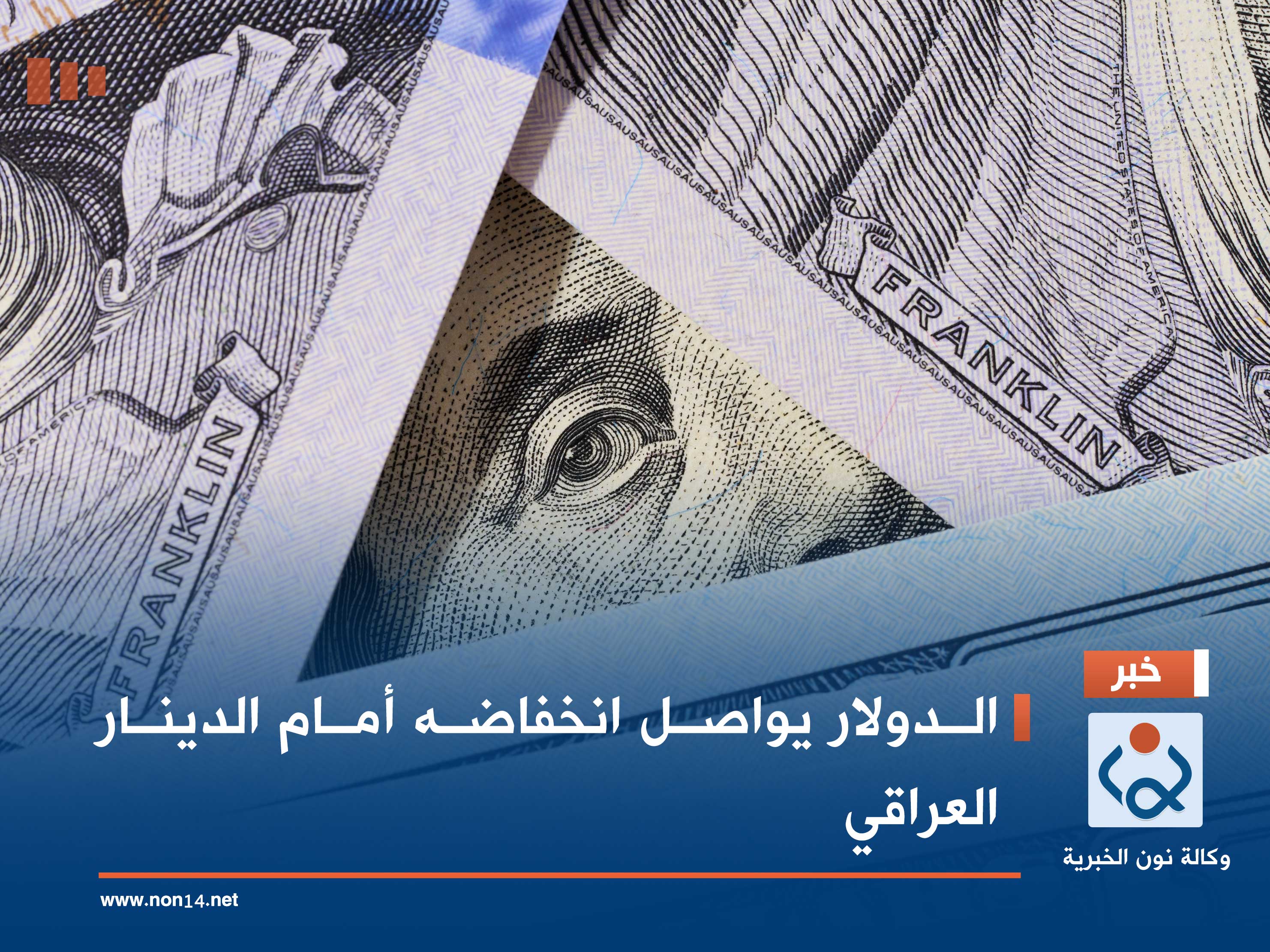 الدولار يواصل انخفاضه أمام الدينار العراقي