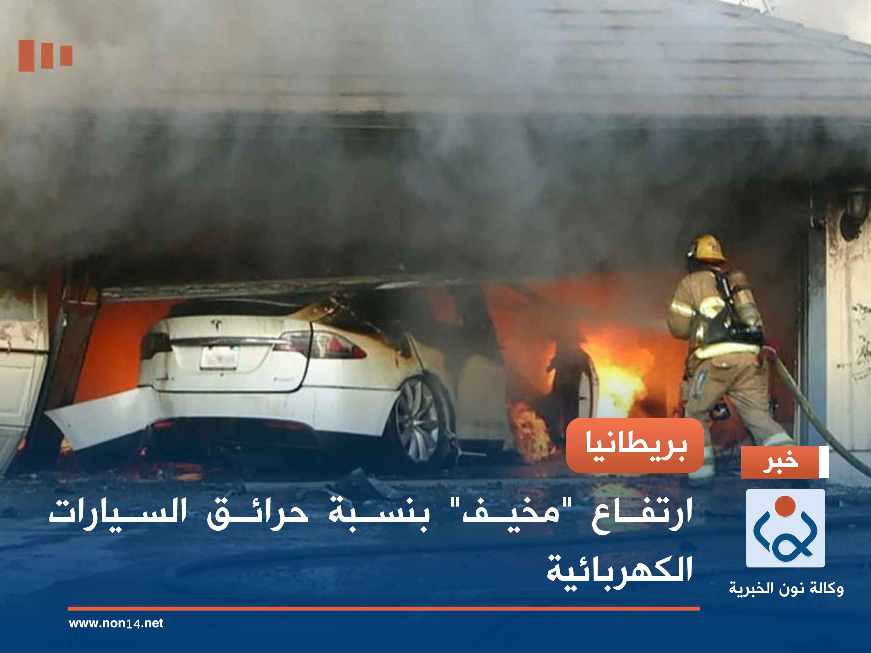 بريطانيا.. ارتفاع "مخيف" بنسبة حرائق السيارات الكهربائية