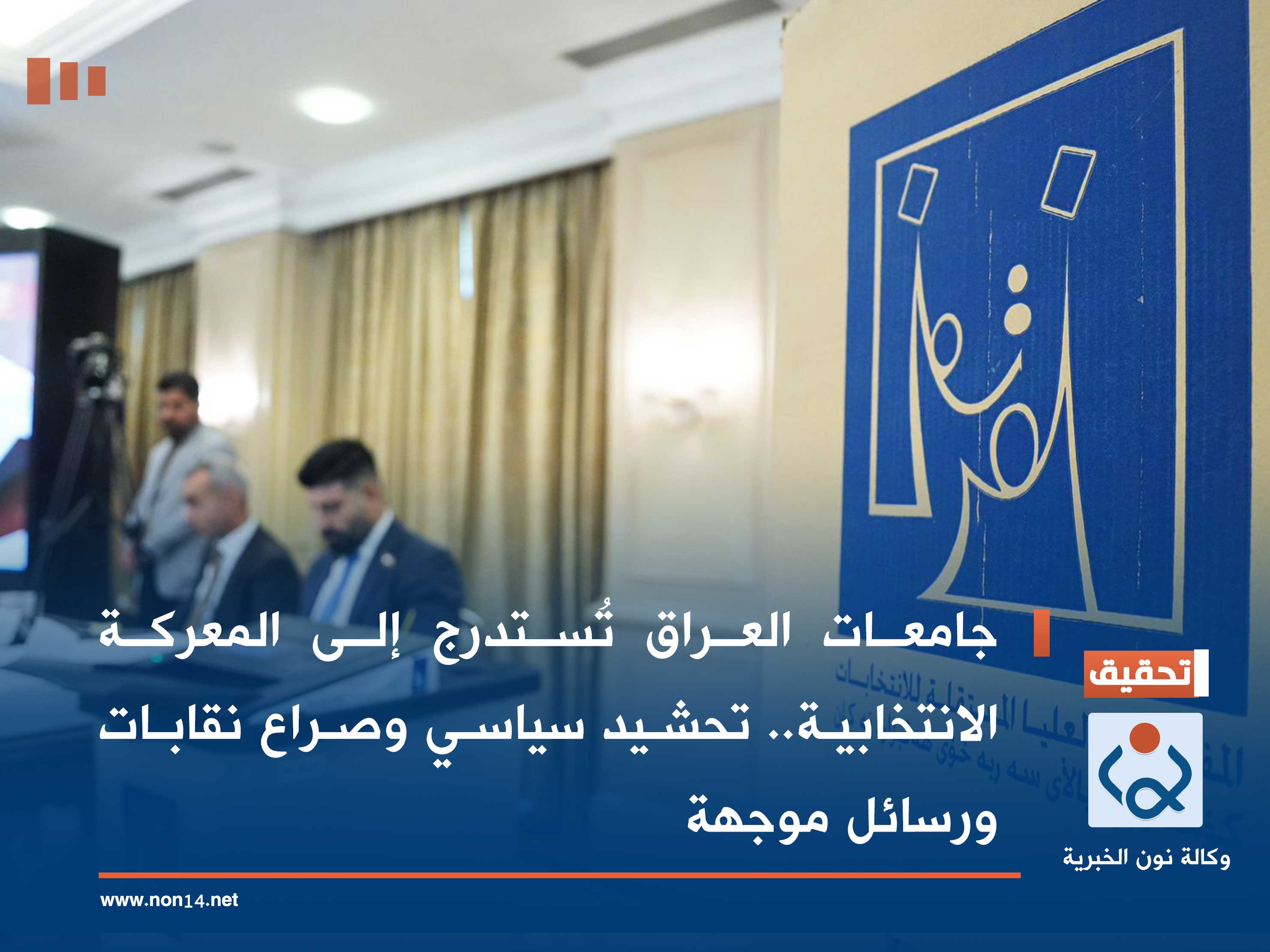 جامعات العراق تُستدرج إلى المعركة الانتخابية.. تحشيد سياسي وصراع نقابات ورسائل موجهة