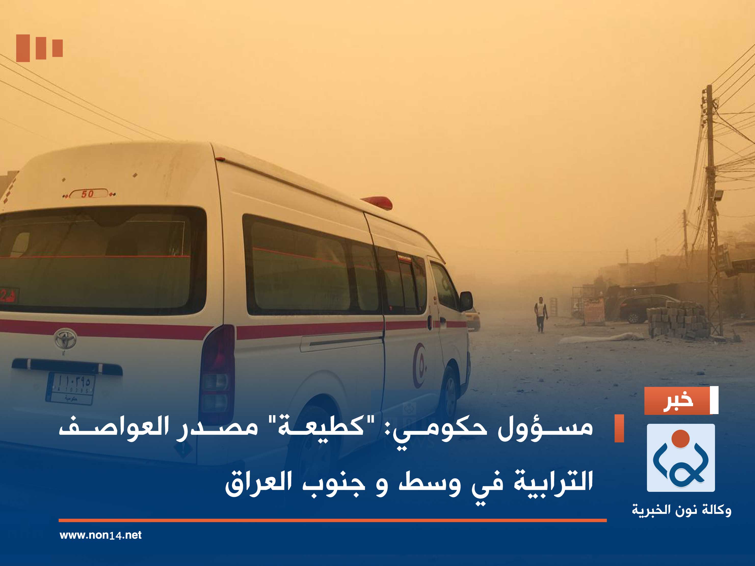 مسؤول حكومي: "كطيعة" مصدر العواصف الترابية في وسط و جنوب العراق