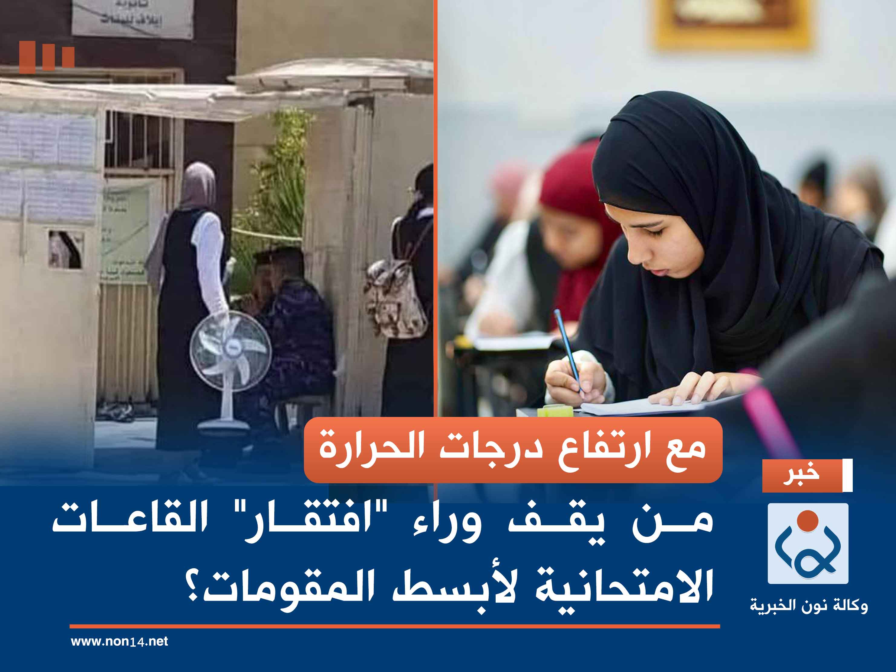 مع ارتفاع درجات الحرارة.. من يقف وراء "افتقار" القاعات الامتحانية لأبسط المقومات؟