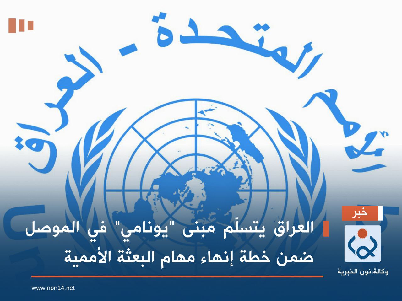 العراق يتسلّم مبنى "يونامي" في الموصل ضمن خطة إنهاء مهام البعثة الأممية