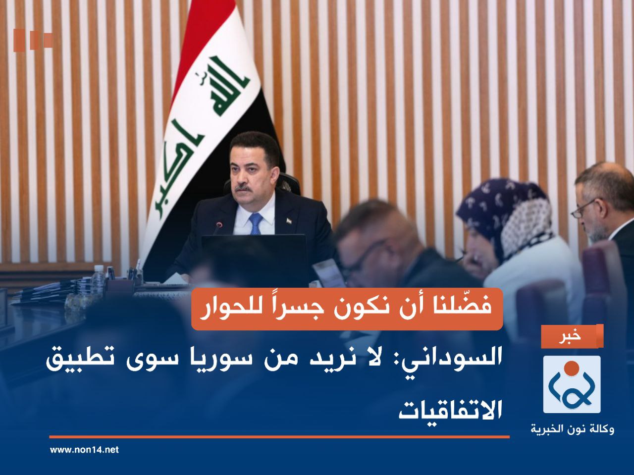 فضّلنا أن نكون جسراً للحوار.. السوداني: لا نريد من سوريا سوى تطبيق الاتفاقيات