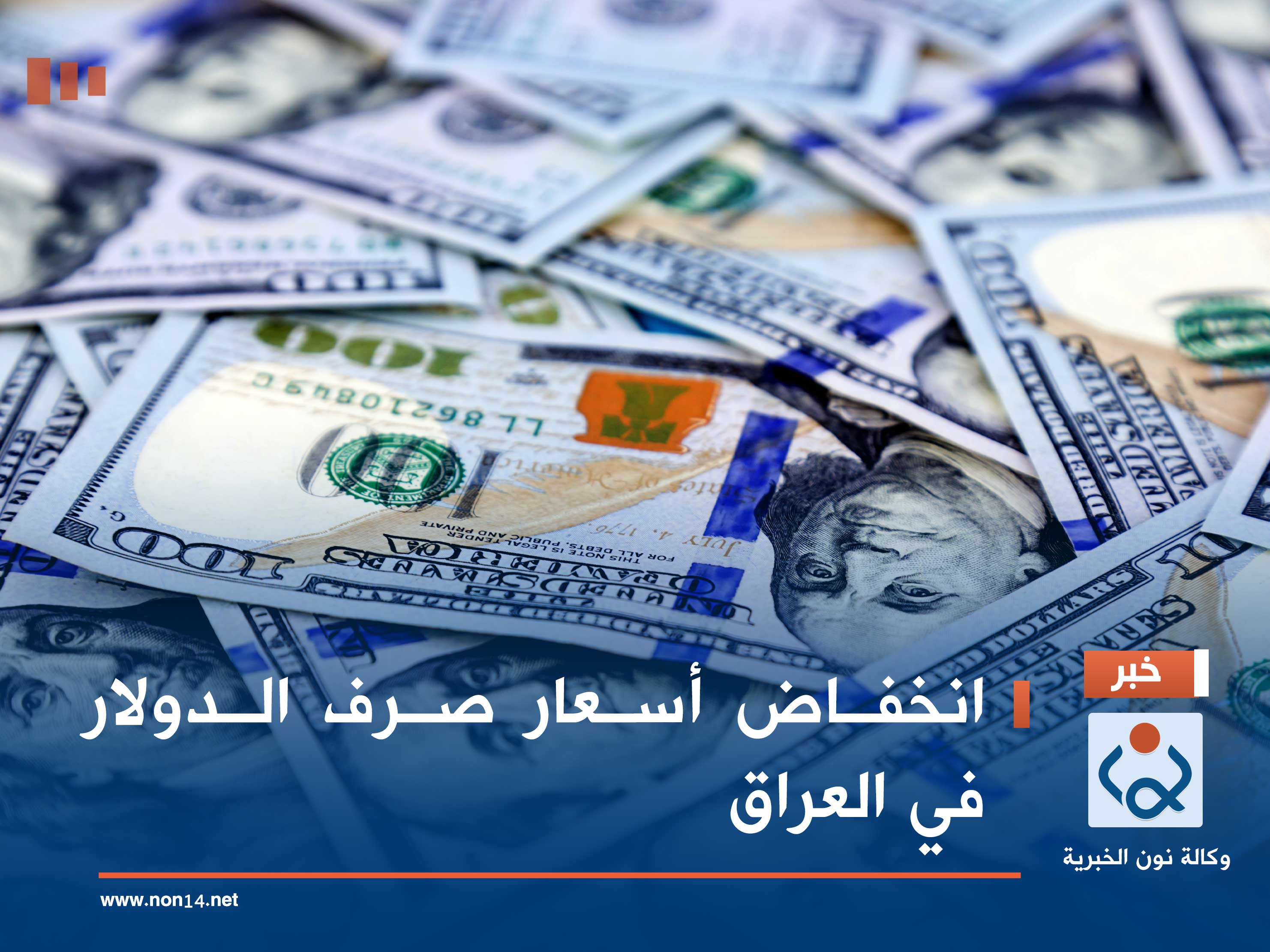 انخفاض أسعار صرف الدولار في العراق