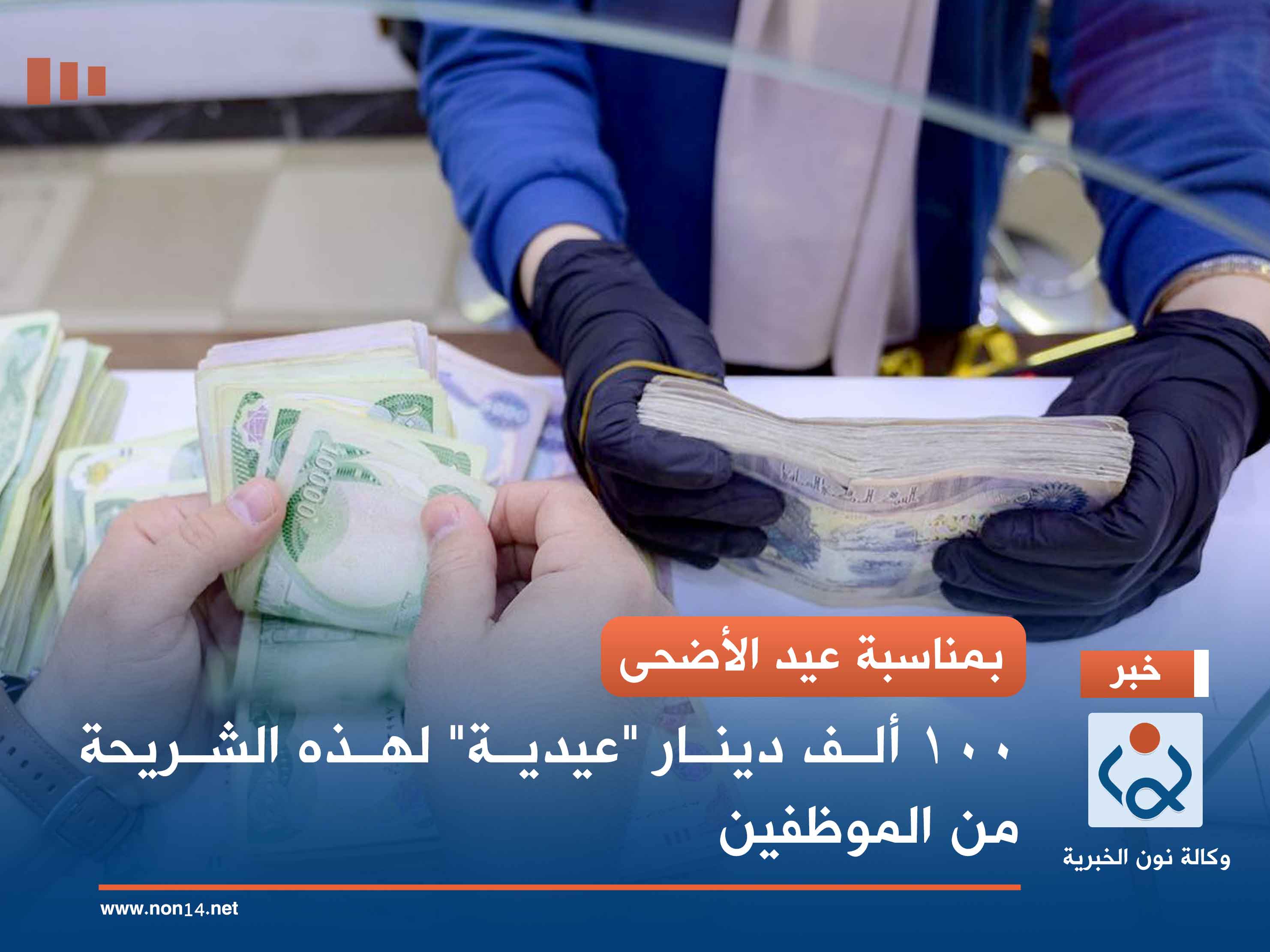 بمناسبة عيد الأضحى.. 100 ألف دينار "عيدية" لهذه الشريحة من الموظفين