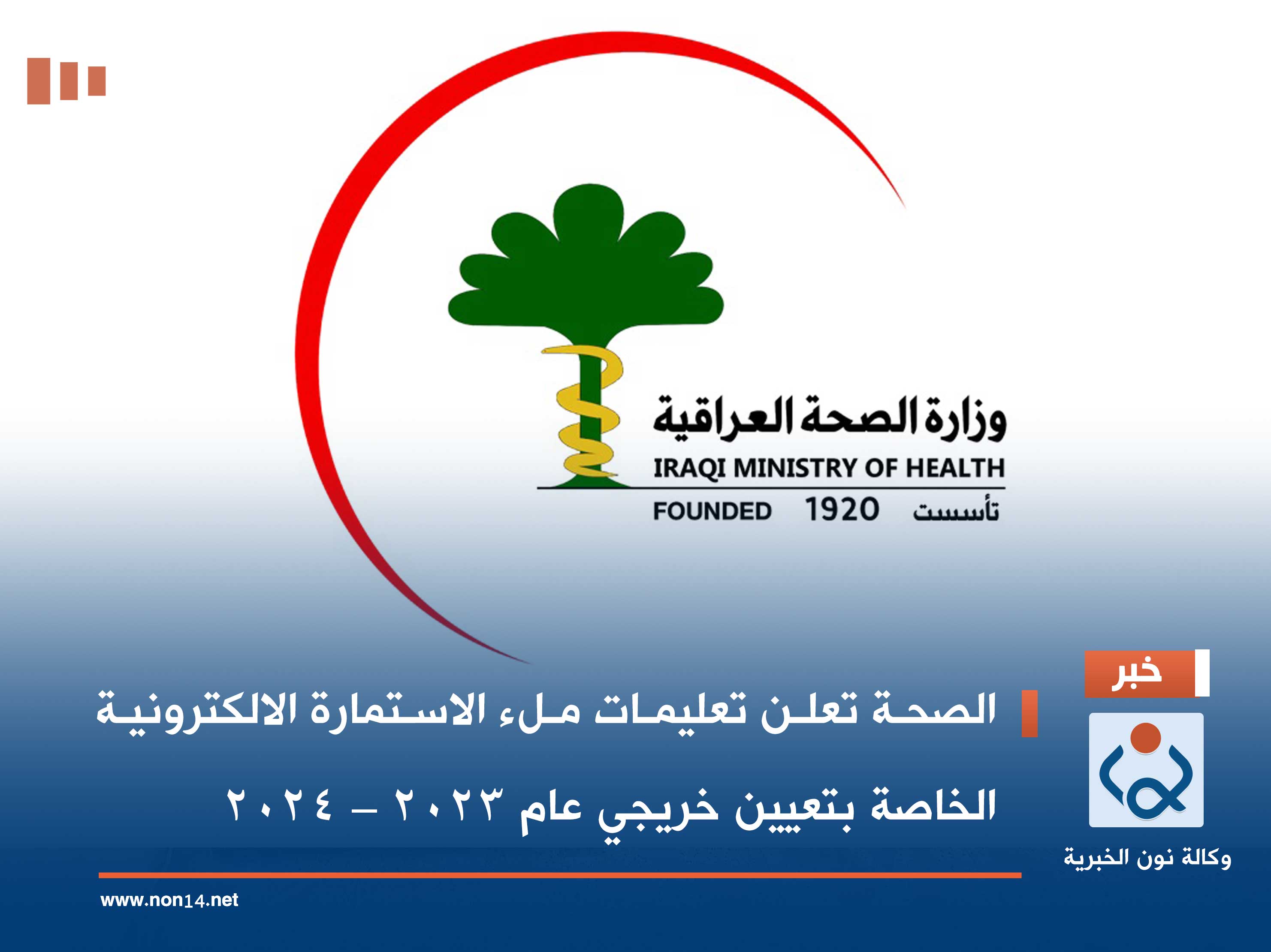 الصحة تعلن تعليمات ملء الاستمارة الالكترونية الخاصة بتعيين خريجي عام 2023 – 2024