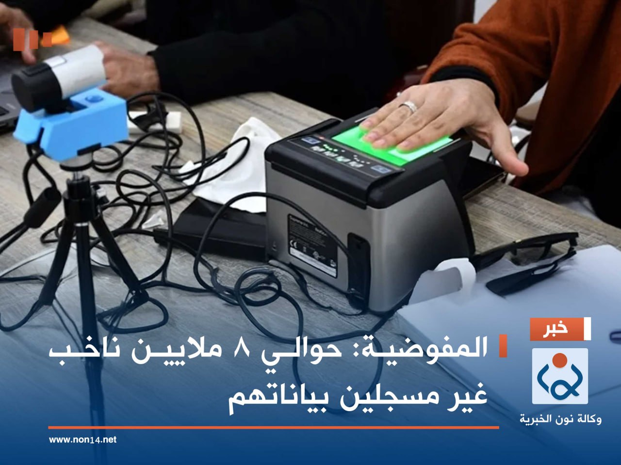 المفوضية: حوالي 8 ملايين ناخب غير مسجلين بياناتهم